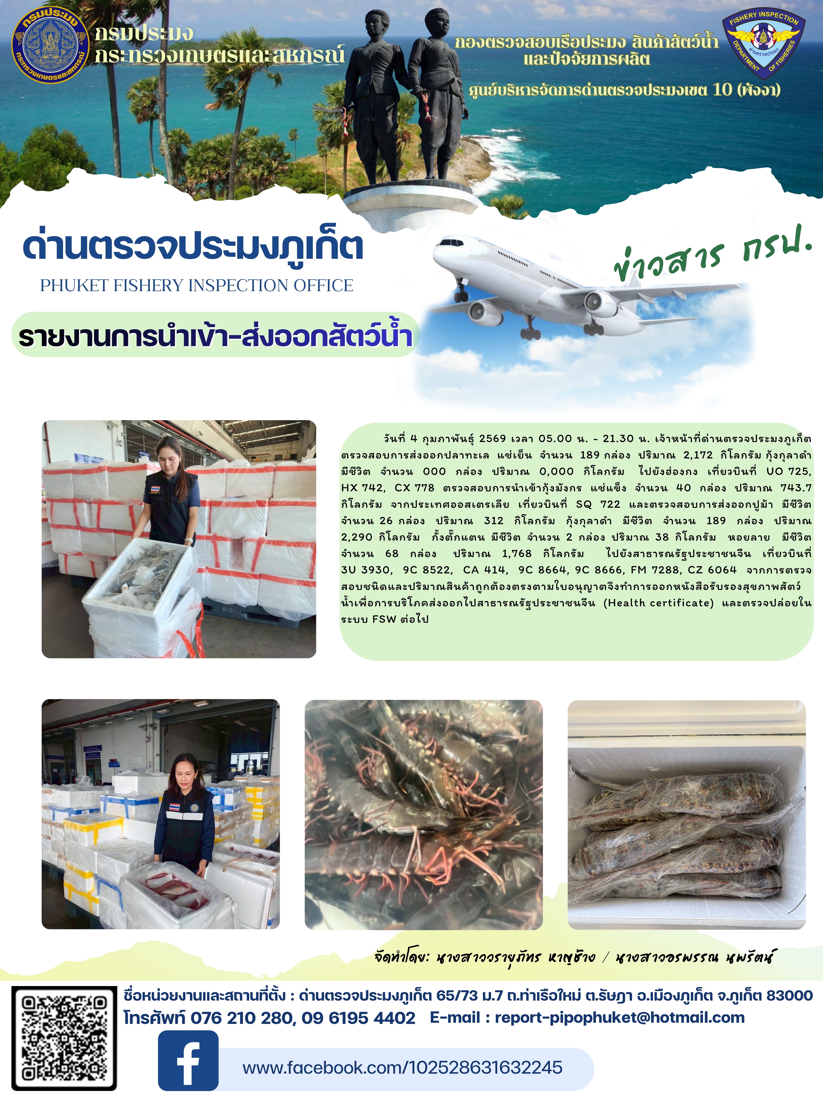 ข่าวประชาสัมพันธ์กิจกรรมการนำเข้าส่งออกสัตว์น้ำ วันที่ 4 กุมภาพันธ์ 2569