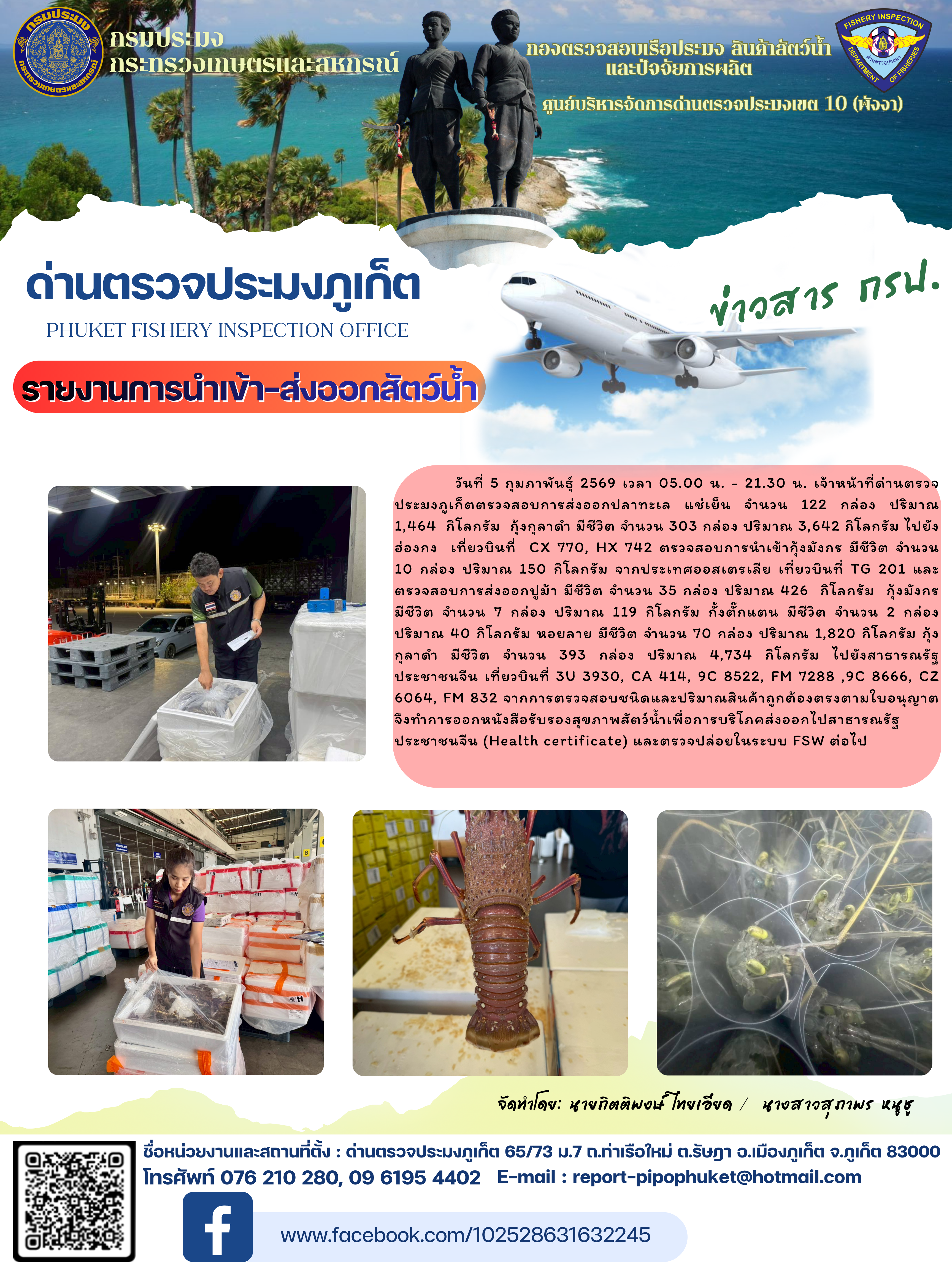 ข่าวประชาสัมพันธ์กิจกรรมการนำเข้าส่งออกสัตว์น้ำ วันที่ 5 กุมภาพันธ์ 2569