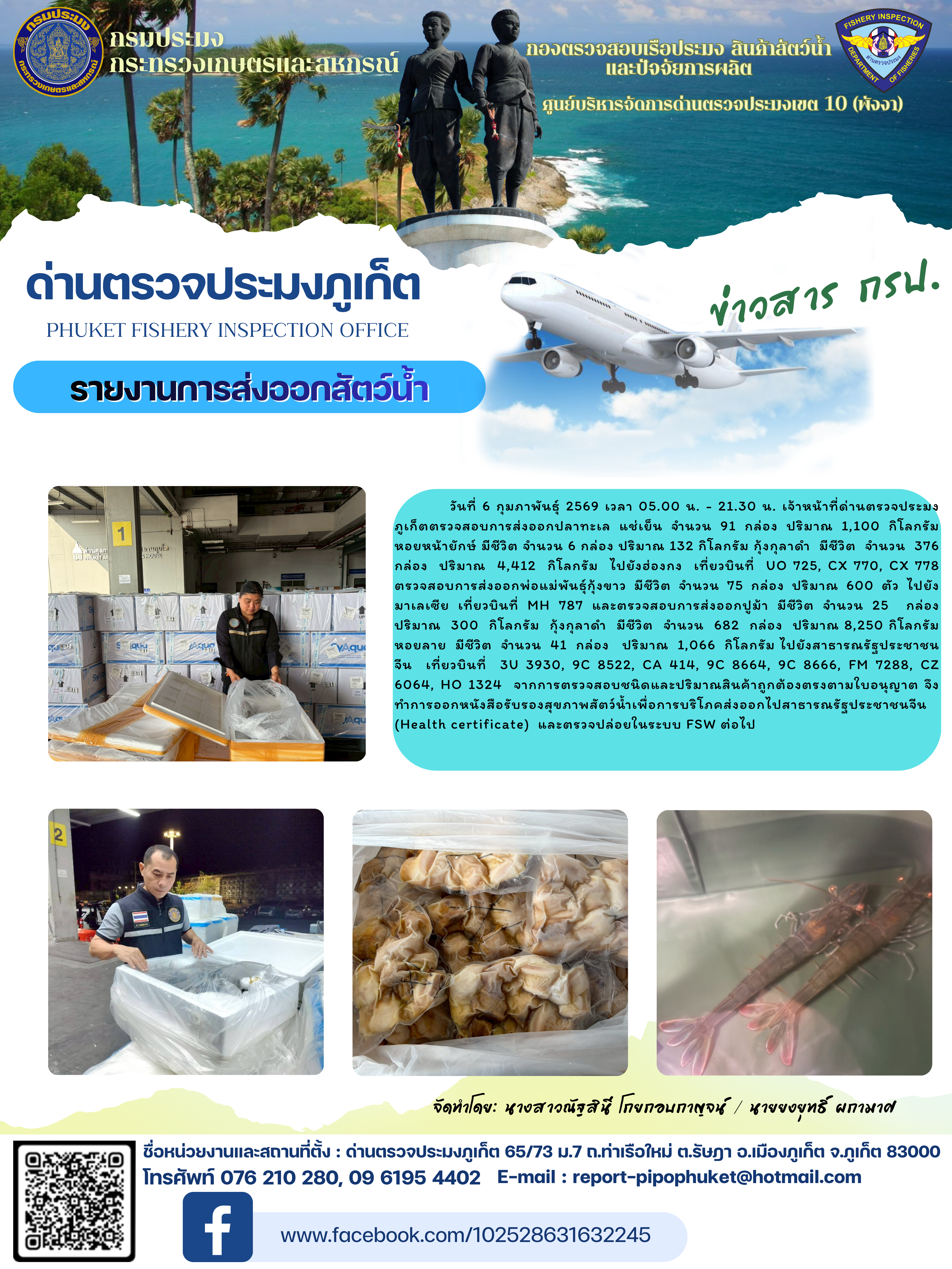 ข่าวประชาสัมพันธ์กิจกรรมการนำเข้าส่งออกสัตว์น้ำ วันที่ 6 กุมภาพันธ์ 2569