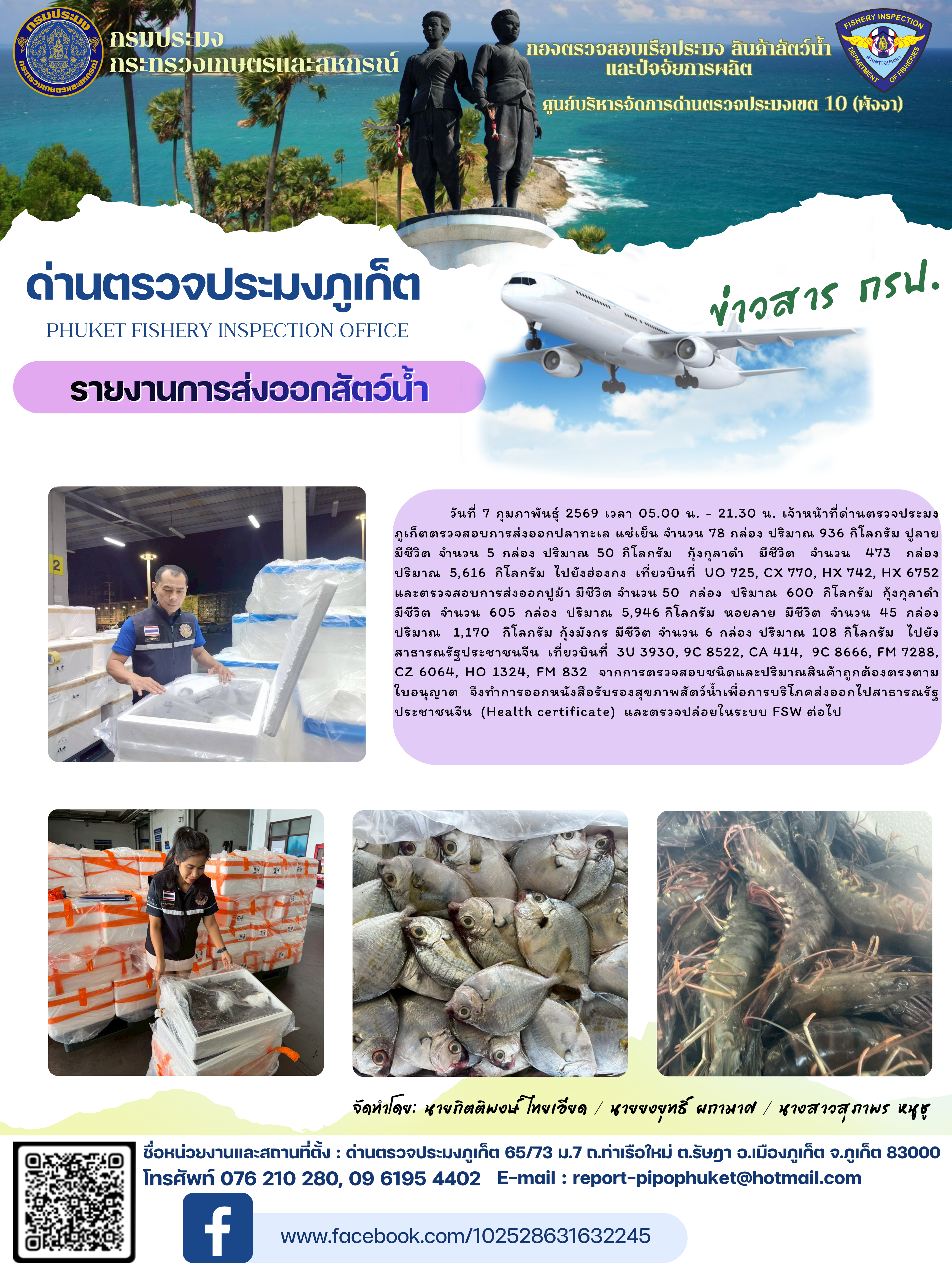 ข่าวประชาสัมพันธ์กิจกรรมการนำเข้าส่งออกสัตว์น้ำ วันที่ 7 กุมภาพันธ์ 2569