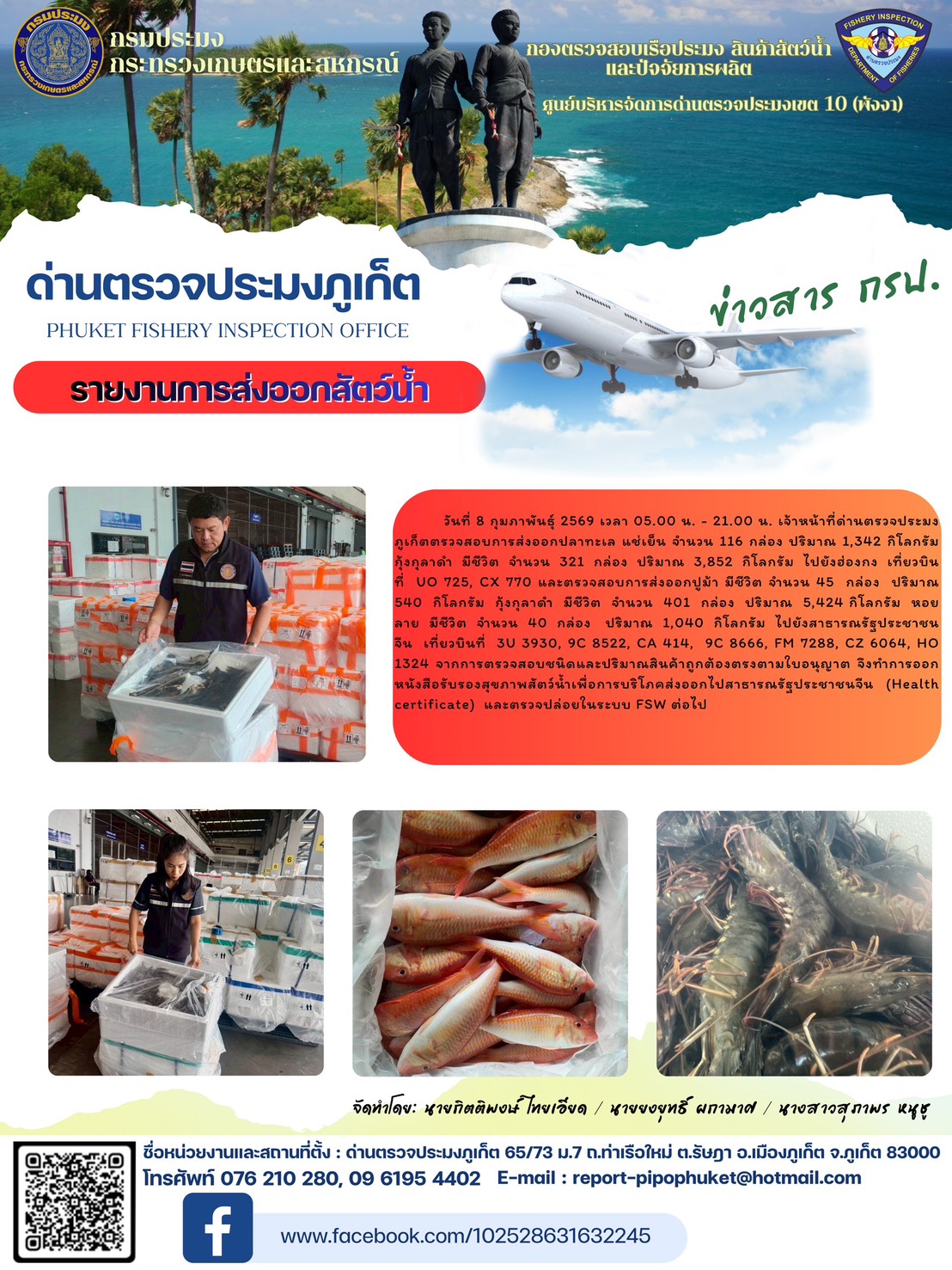 ข่าวประชาสัมพันธ์กิจกรรมการนำเข้าส่งออกสัตว์น้ำ วันที่ 8 กุมภาพันธ์ 2569