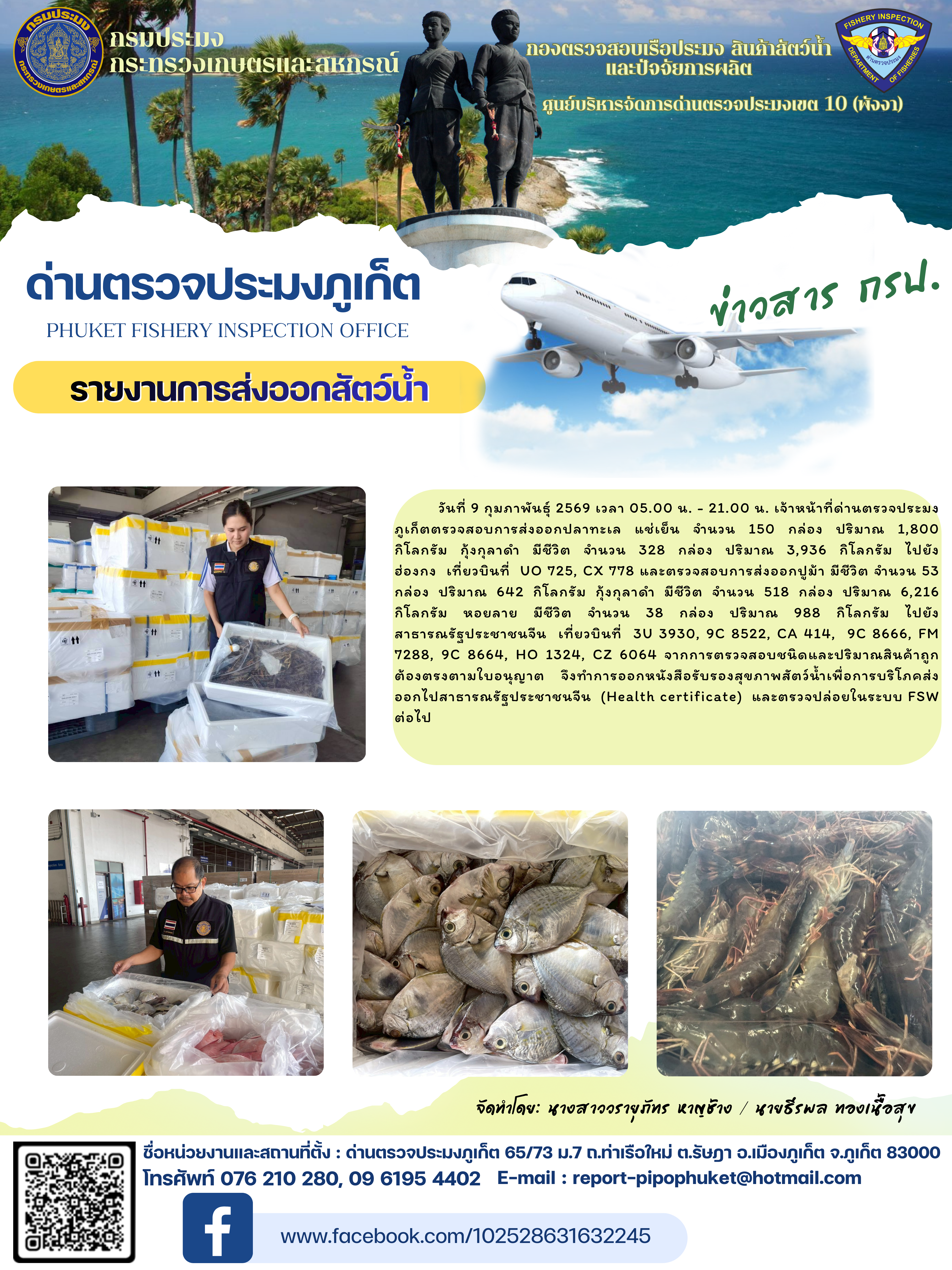 ข่าวประชาสัมพันธ์กิจกรรมการนำเข้าส่งออกสัตว์น้ำ วันที่ 9 กุมภาพันธ์ 2569