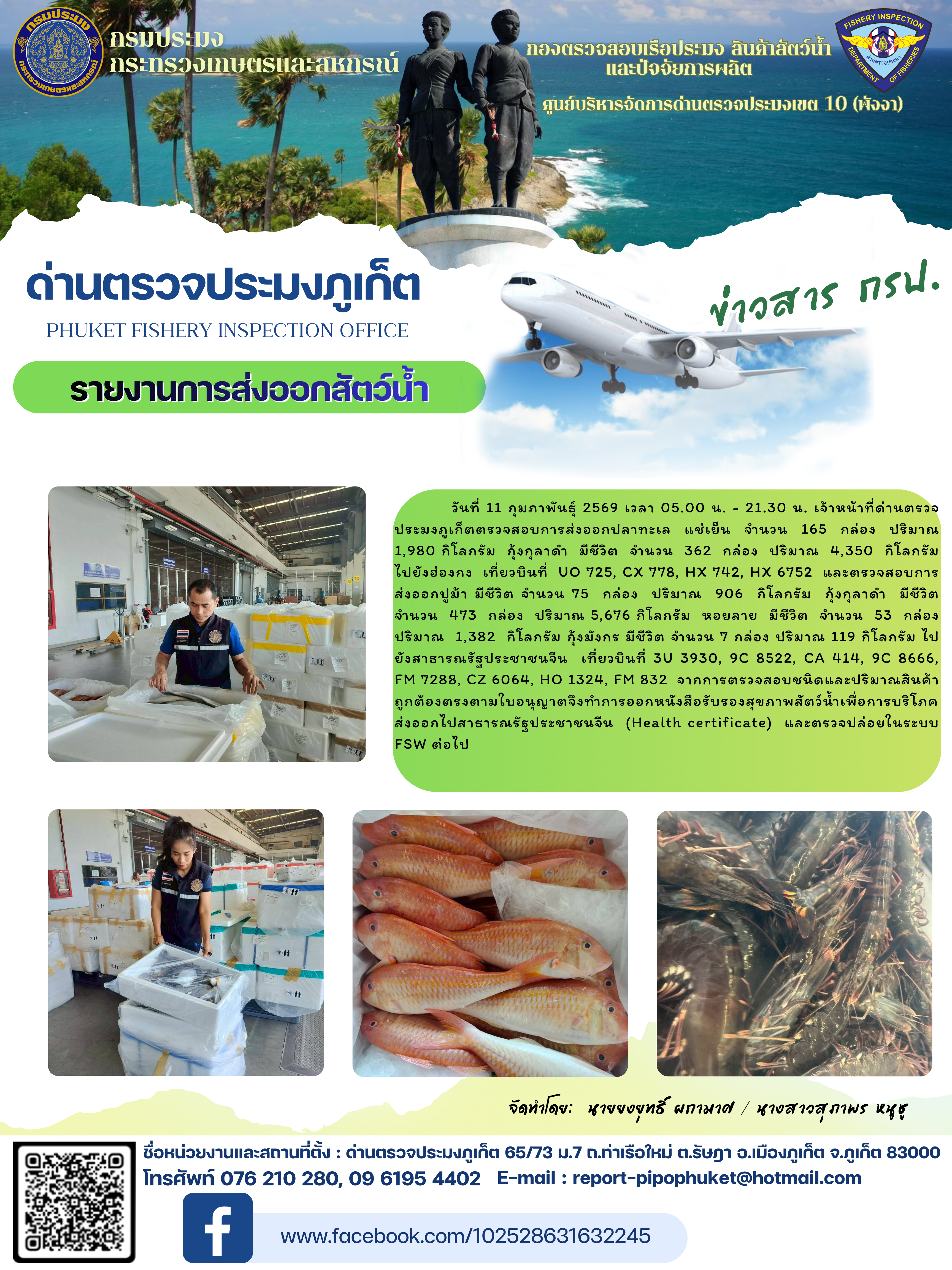 ข่าวประชาสัมพันธ์กิจกรรมการนำเข้าส่งออกสัตว์น้ำ วันที่ 11 กุมภาพันธ์ 2569..คลิก