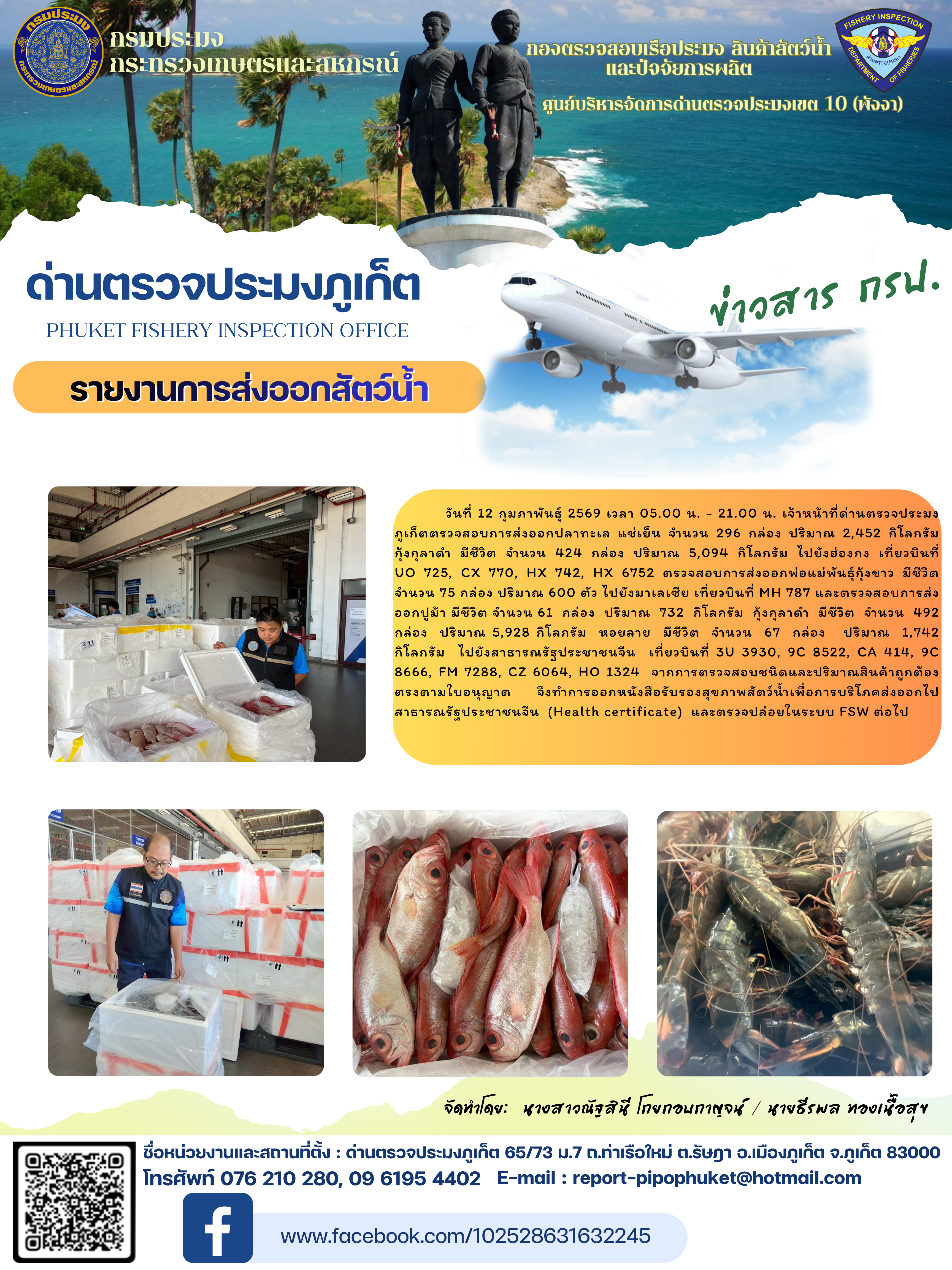 ข่าวประชาสัมพันธ์กิจกรรมการนำเข้าส่งออกสัตว์น้ำ วันที่ 12 กุมภาพันธ์ 2569..คลิก