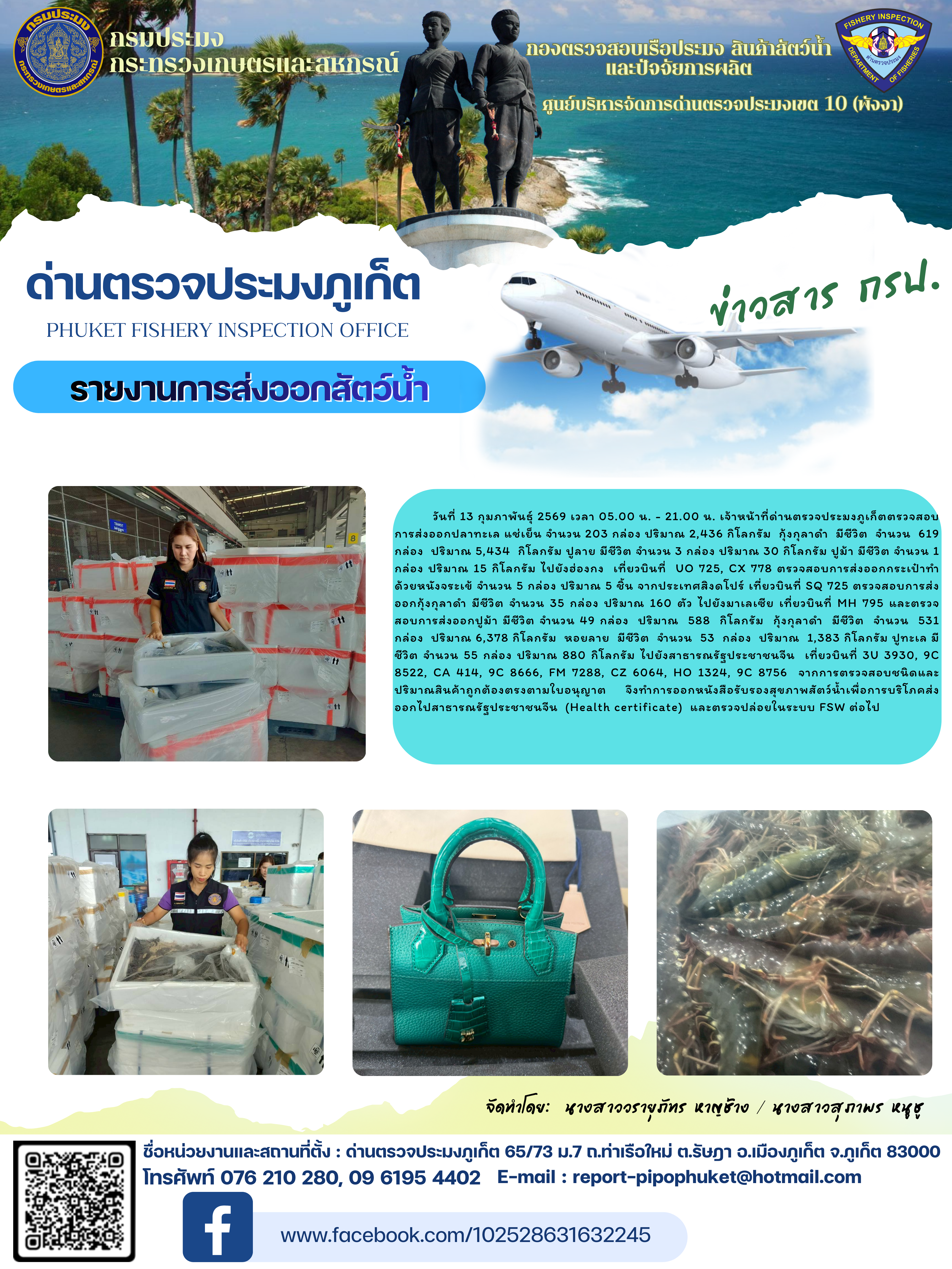 ข่าวประชาสัมพันธ์กิจกรรมการนำเข้าส่งออกสัตว์น้ำ วันที่ 13 กุมภาพันธ์ 2569..คลิก