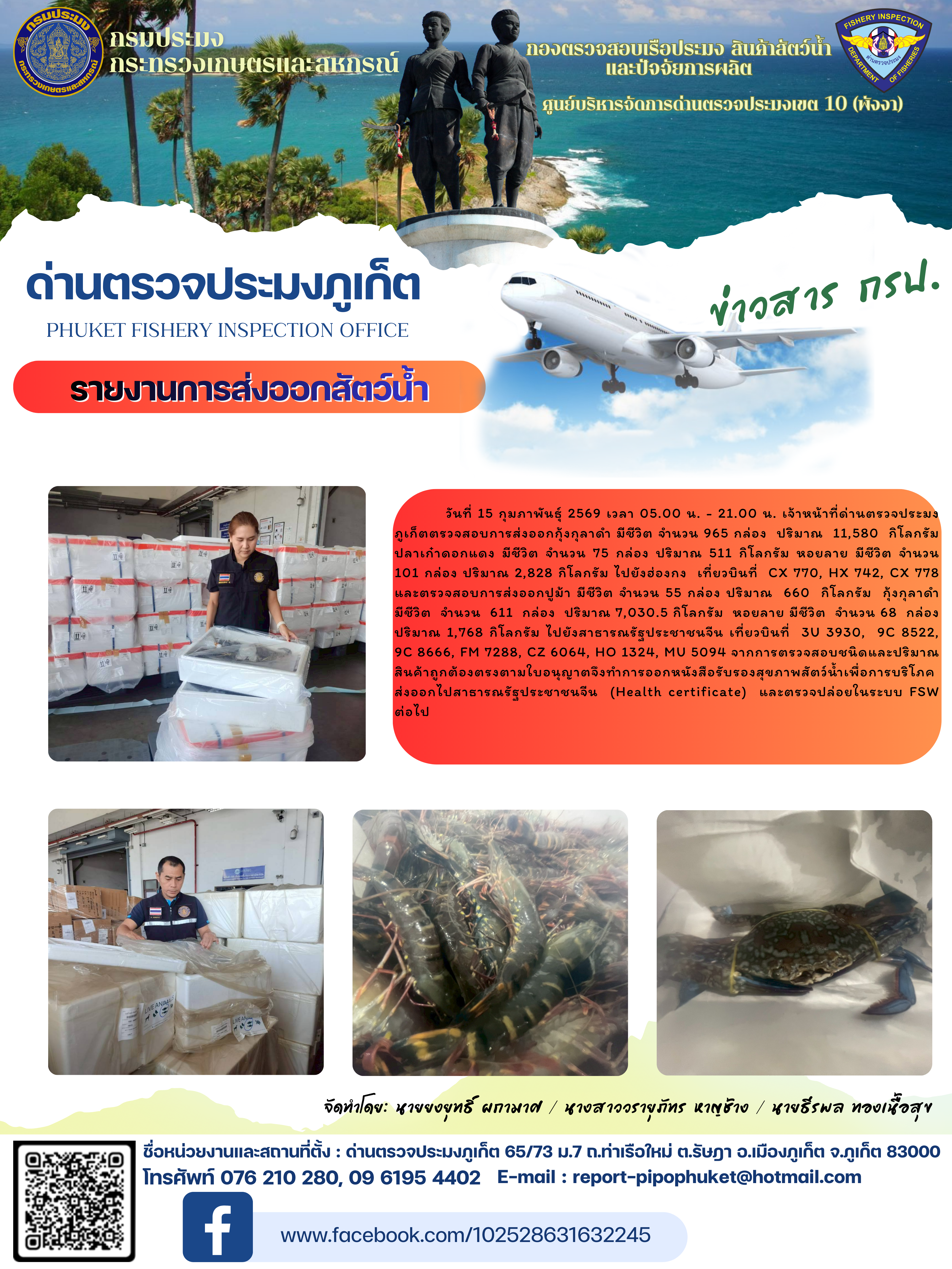 ข่าวประชาสัมพันธ์กิจกรรมการนำเข้าส่งออกสัตว์น้ำ วันที่ 15 กุมภาพันธ์ 2569..คลิก