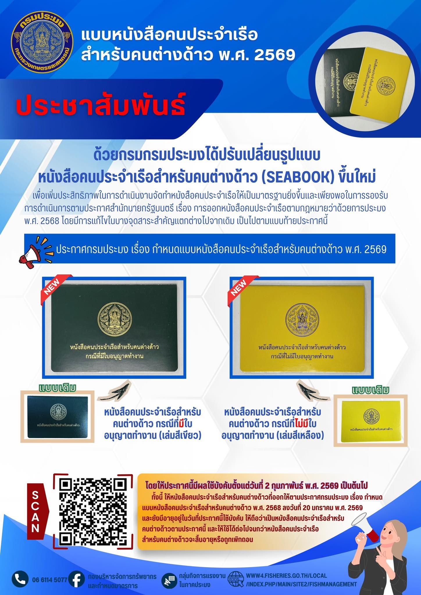 ประชาสัมพันธ์ประกาศกรมประมง เรื่อง กำหนดแบบหนังสือคนประจำเรือสำหรับคนต่างด้าว พ.ศ. 2569..คลิก