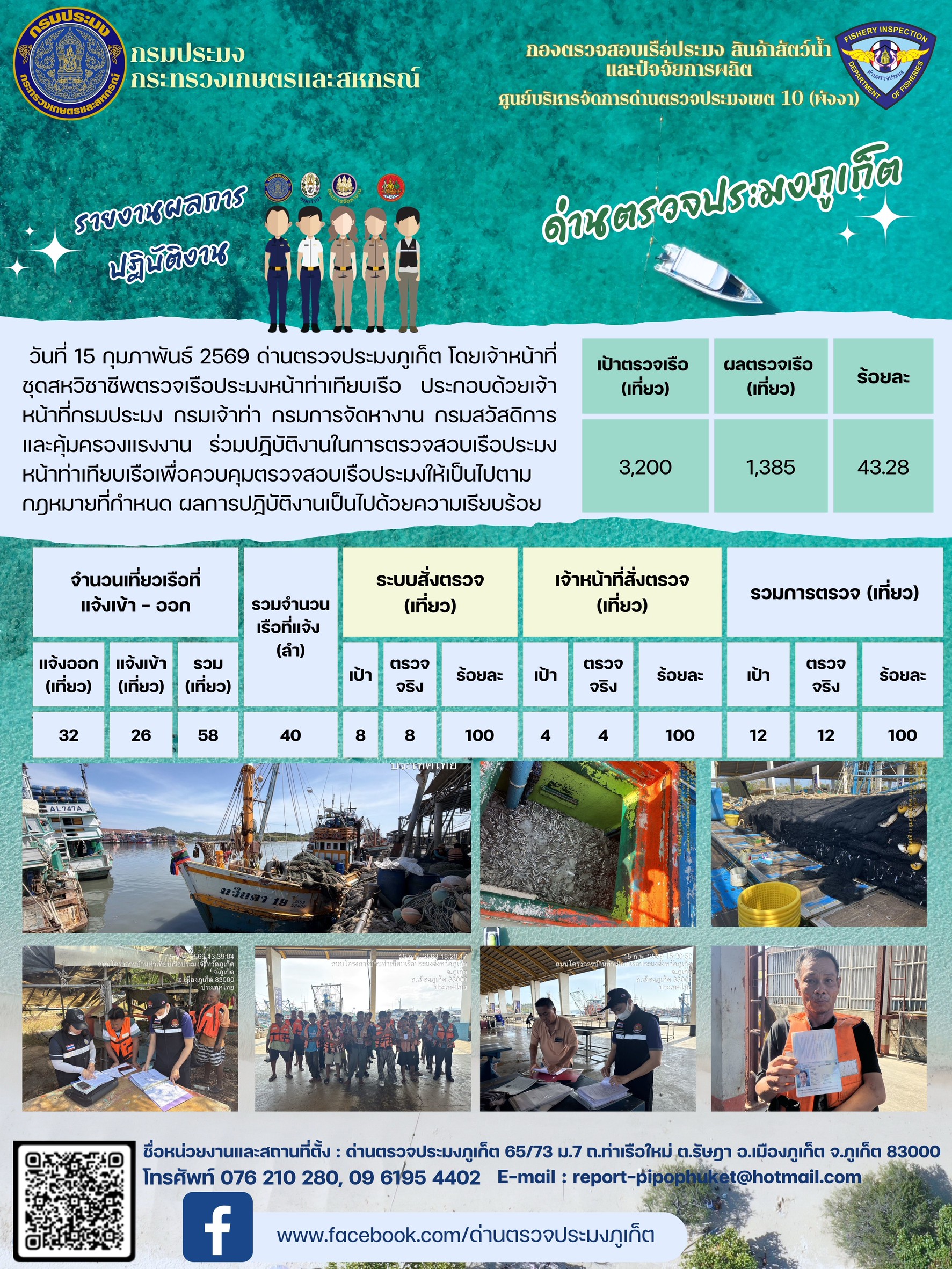 ข่าวประชาสัมพันธ์กิจกรรมการตรวจเรือประมงพาณิชย์แจ้งเข้า - ออก วันที่  15 กุมภาพันธ์ 2569..คลิก