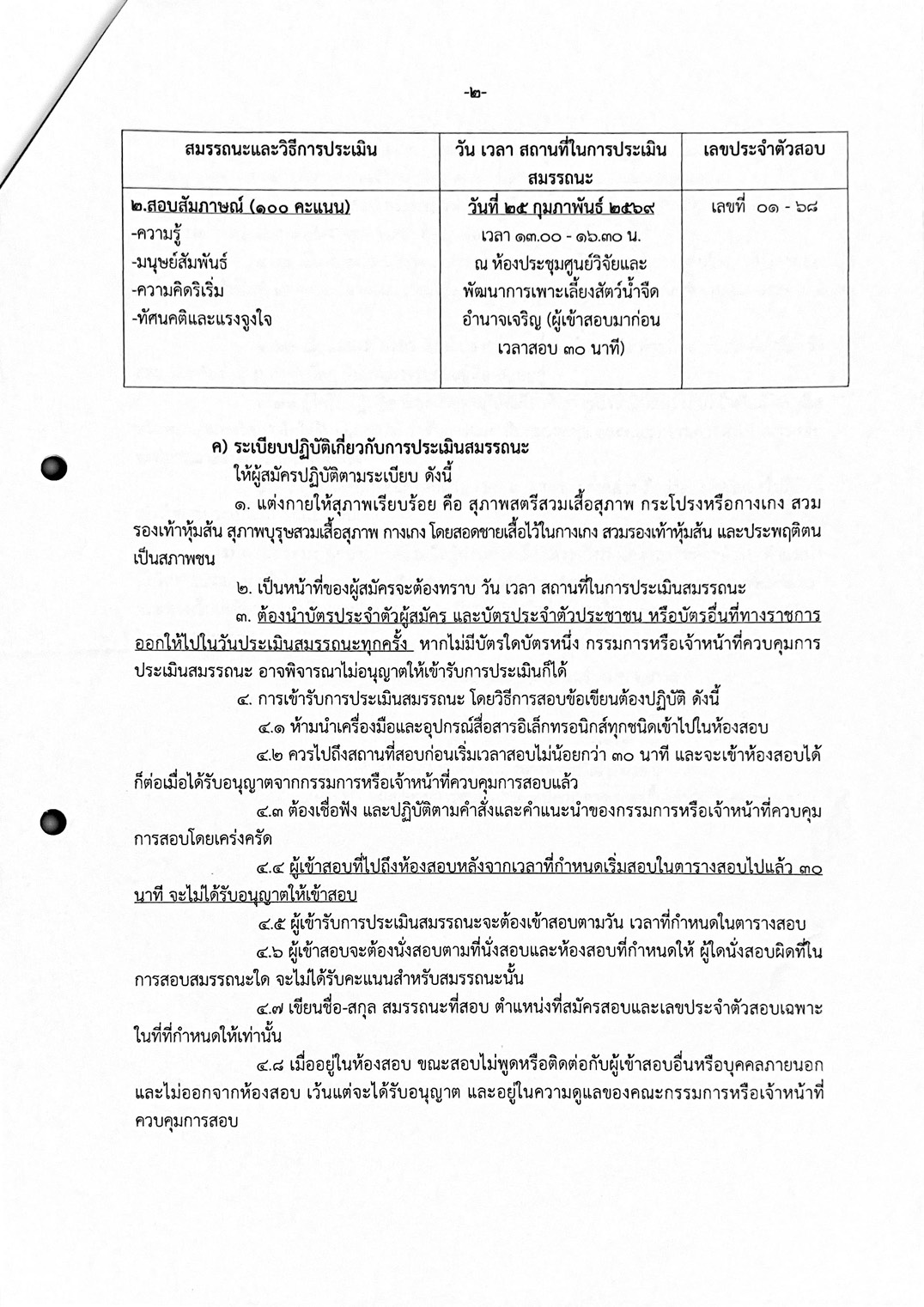 ประกาศรายชื่อผู้มีสิทธิเข้ารับการประเมินสมรรถนะ กำหนดวัน เวลา สถานที่ในการประเมินสมรรถนะ ในตำแหน่ง นักวิชาการประมง