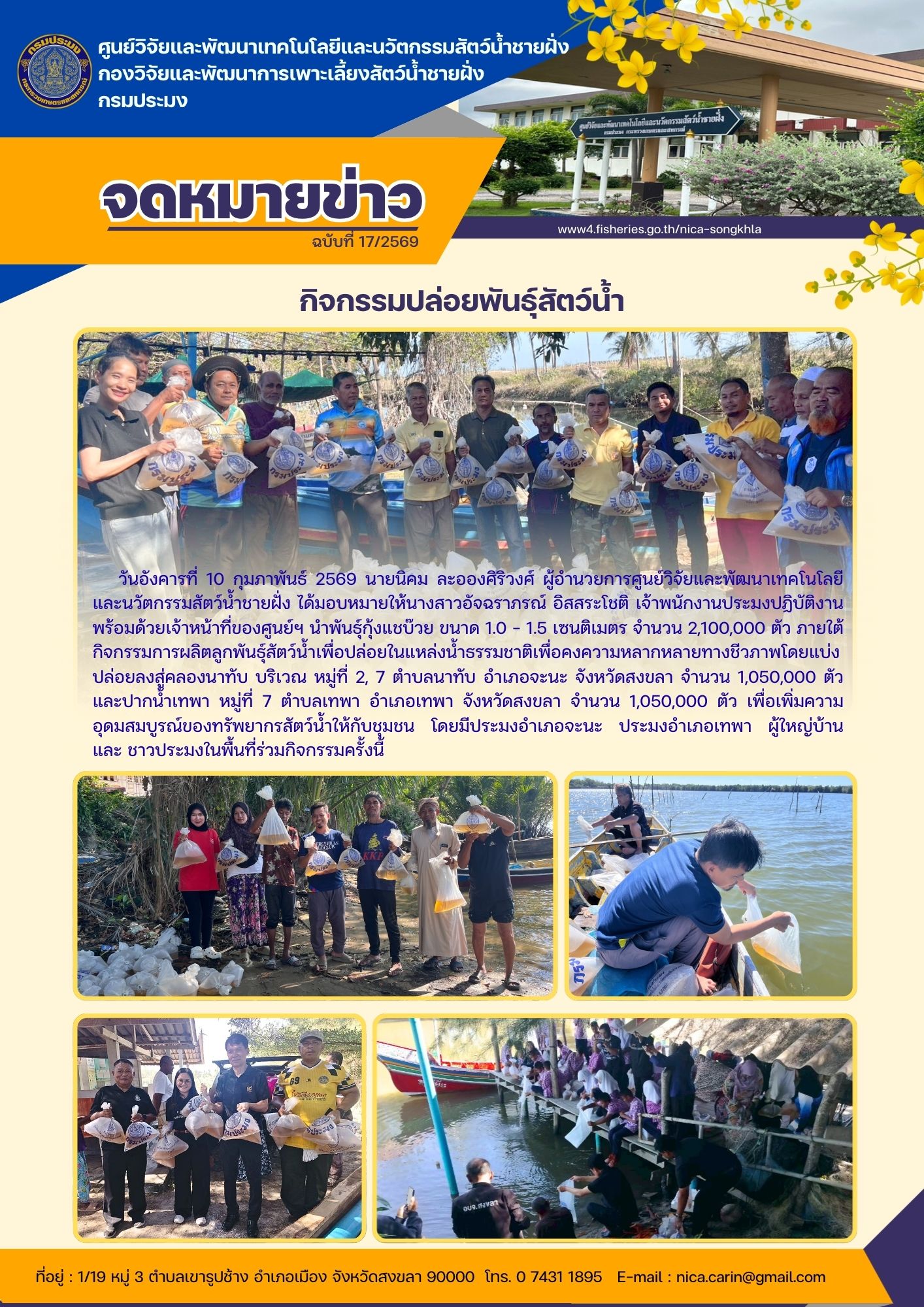 กิจกรรมปล่อยพันธุ์สัตว์น้ำ..คลิก