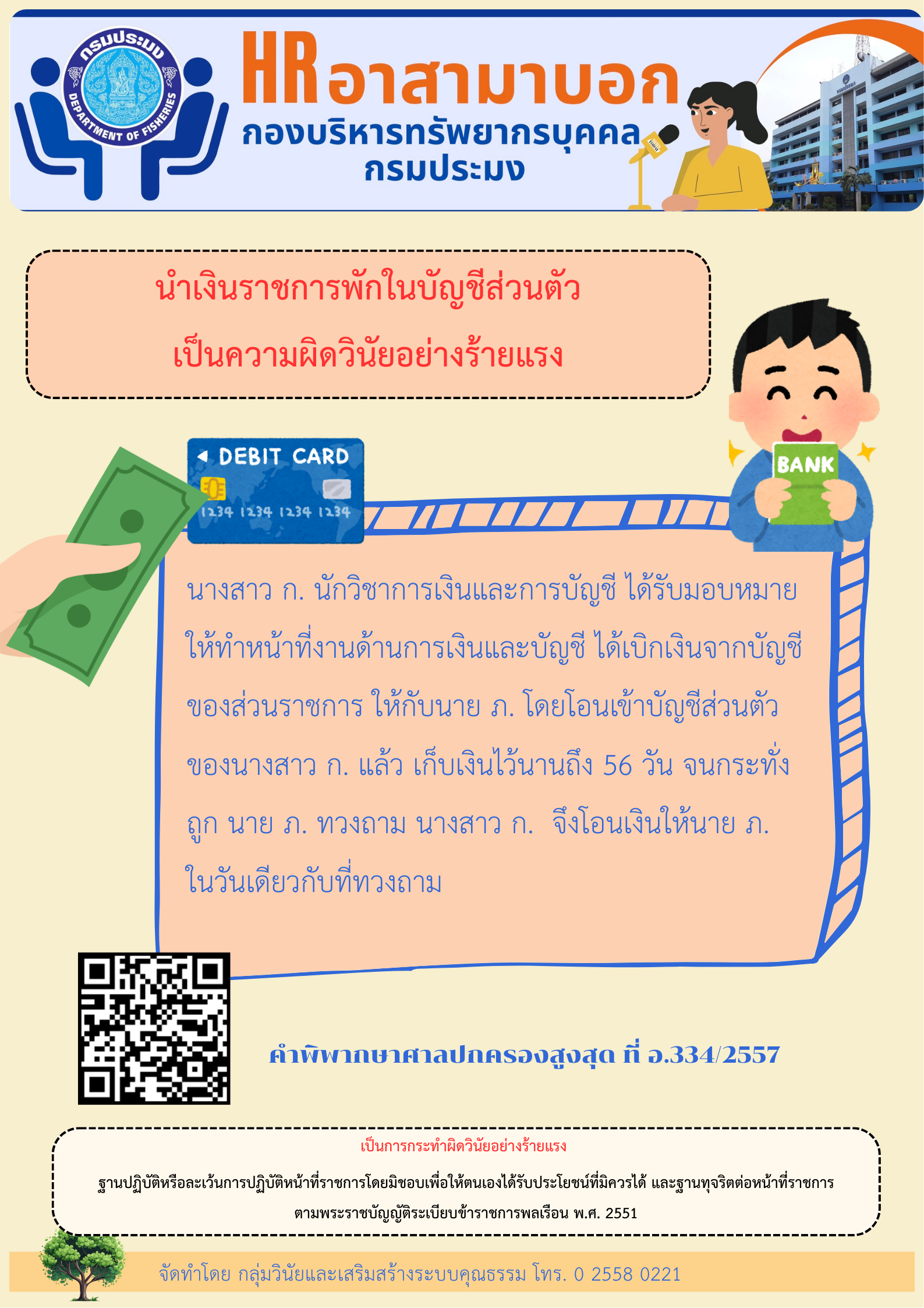 นำเงินราชการพักในบัญชีส่วนตัวเป็นความผิดวินัยอย่างร้ายแรง