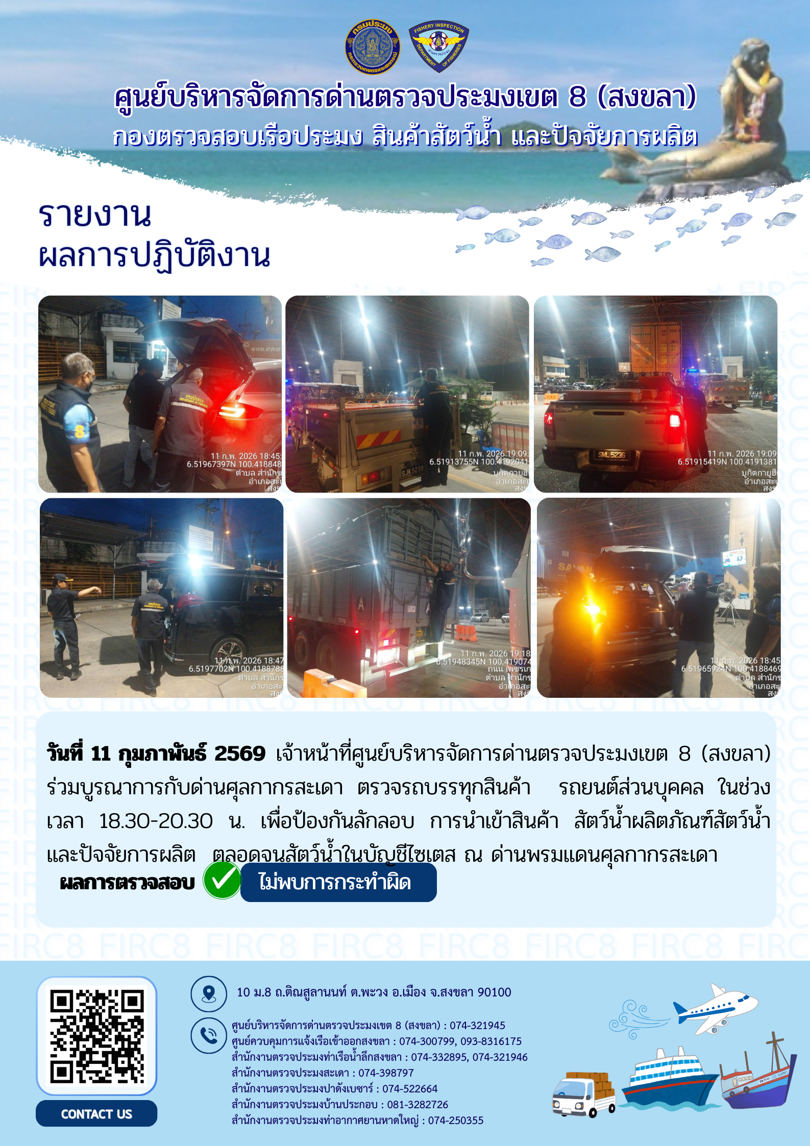 ผลการปฏิบัติงานศูนย์บริหารจัดการด่านตรวจประมงเขต 8 (สงขลา) ผ่านด่านศุลกากรสะเดา และด่านศุลกากรปาดังเบซาร์ ประจำวันที่ 11 กุมภาพันธ์ 2569..คลิก