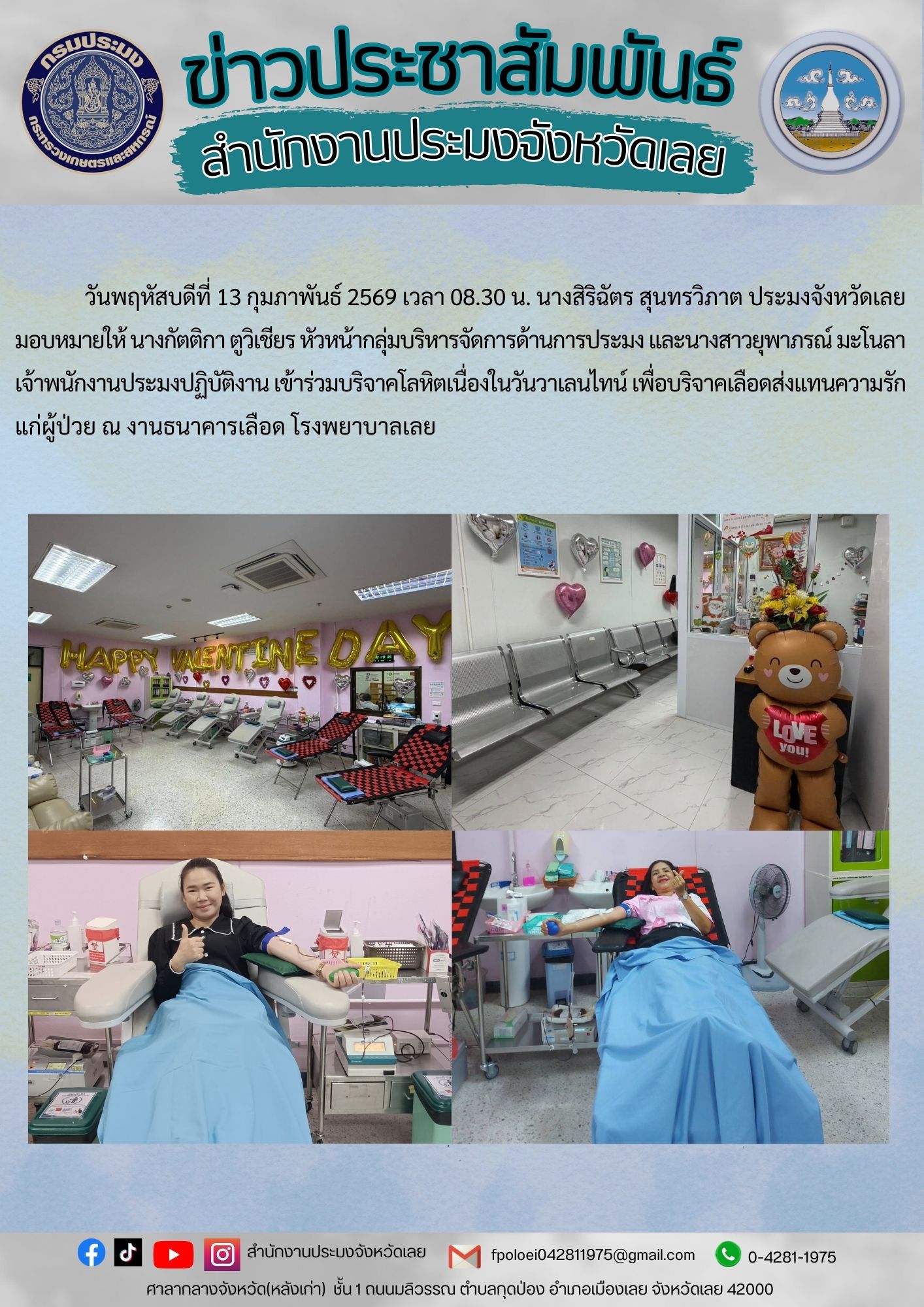 เข้าร่วมบริจาคโลหิตเนื่องในวันวาเลนไทน์ เพื่อบริจาคเลือดส่งแทนความรักแก่ผู้ป่วย