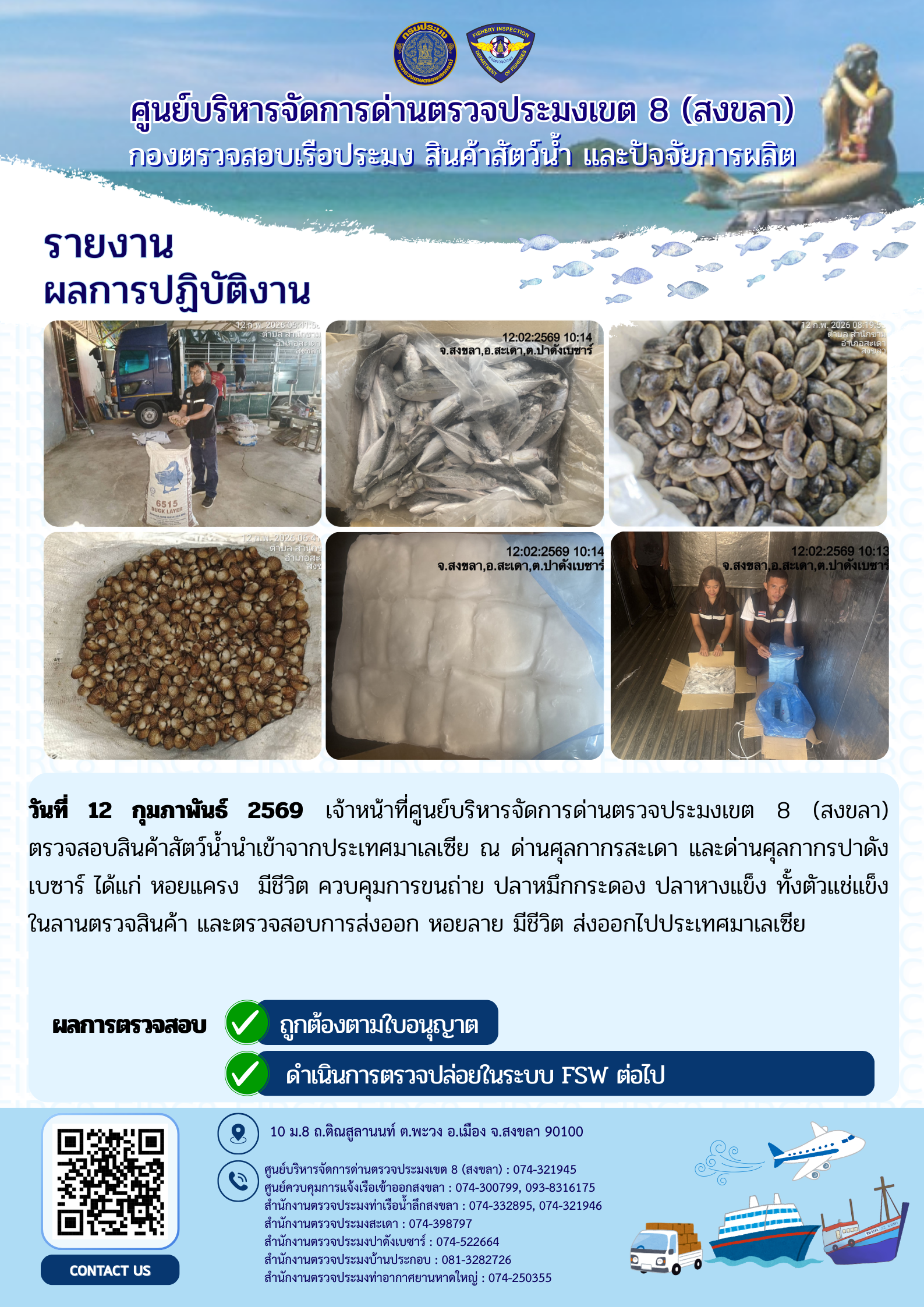 ผลการปฏิบัติงานศูนย์บริหารจัดการด่านตรวจประมงเขต 8 (สงขลา) ผ่านด่านศุลกากรสะเดา และด่านศุลกากรปาดังเบซาร์ ประจำวันที่ 12 กุมภาพันธ์ 2569..คลิก