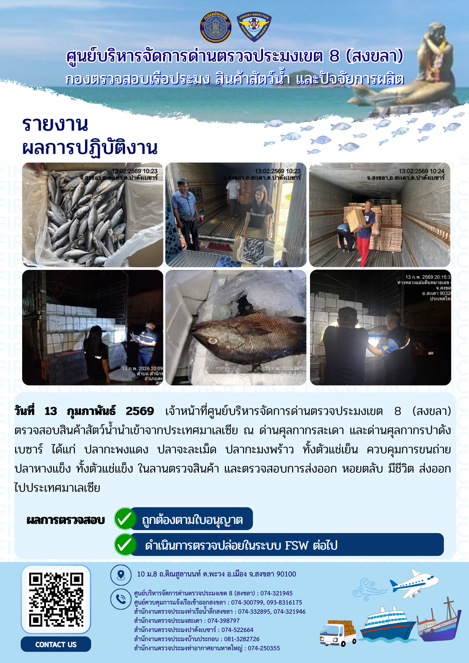 ผลการปฏิบัติงานศูนย์บริหารจัดการด่านตรวจประมงเขต 8 (สงขลา) ผ่านด่านศุลกากรสะเดา และด่านศุลกากรปาดังเบซาร์ ประจำวันที่ 13 กุมภาพันธ์ 2569..คลิก