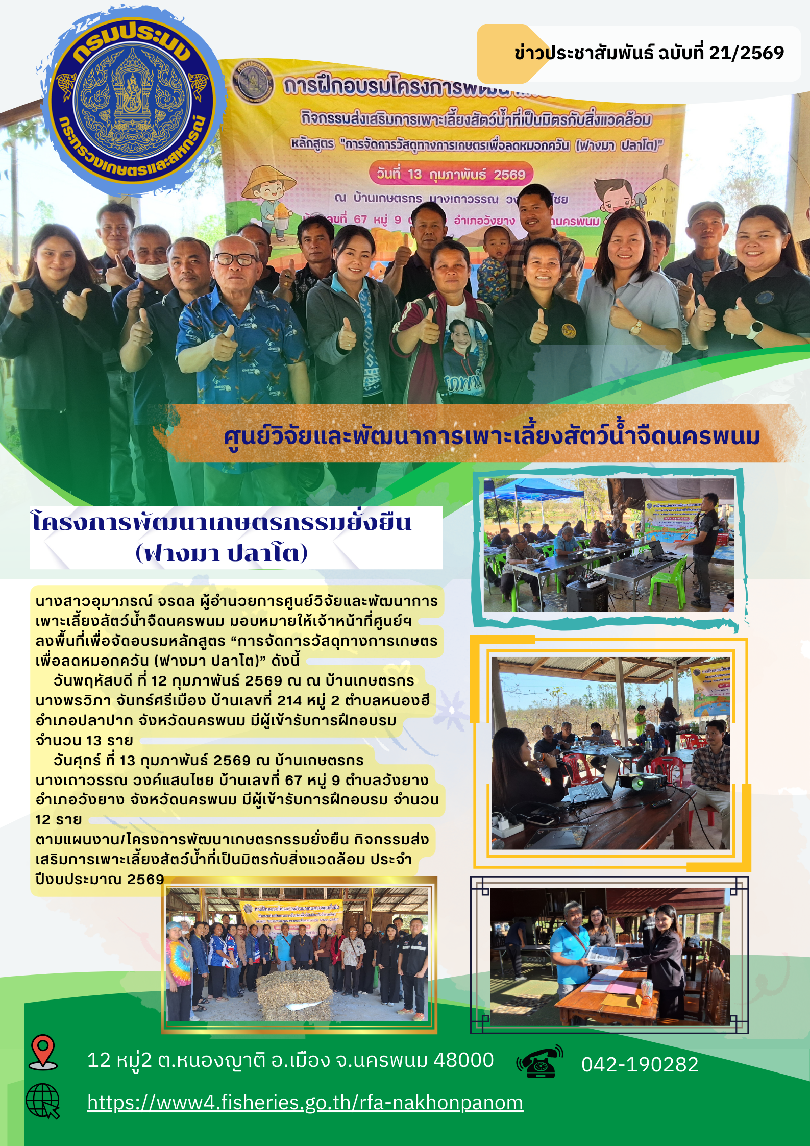 ข่าวประชาสัมพันธ์ ฉบับที่ 108/2568 โครงการพัฒนาเกษตรกรรมยั่งยืน กิจกรรมส่งเสริมการเพาะเลี้ยงสัตว์น้ำที่เป็นมิตรกับสิ่งแวดล้อม ปีงบประมาณ 2569