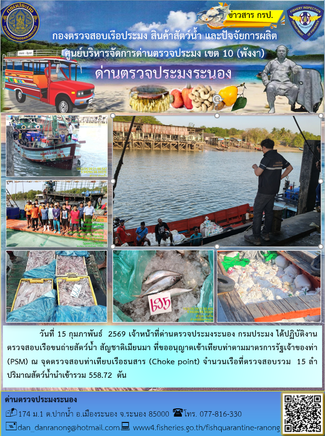ตรวจสอบเรือขนถ่ายสัตว์น้ำสัญชาติเมียนมา