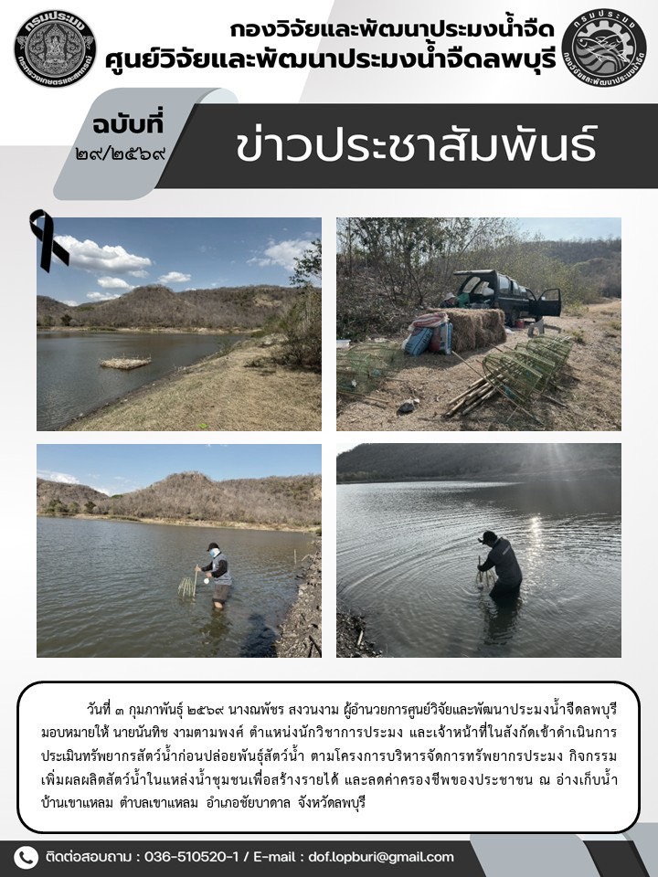 ข่าวประชาสัมพันธ์ ฉบับที่ 29/2569..คลิก