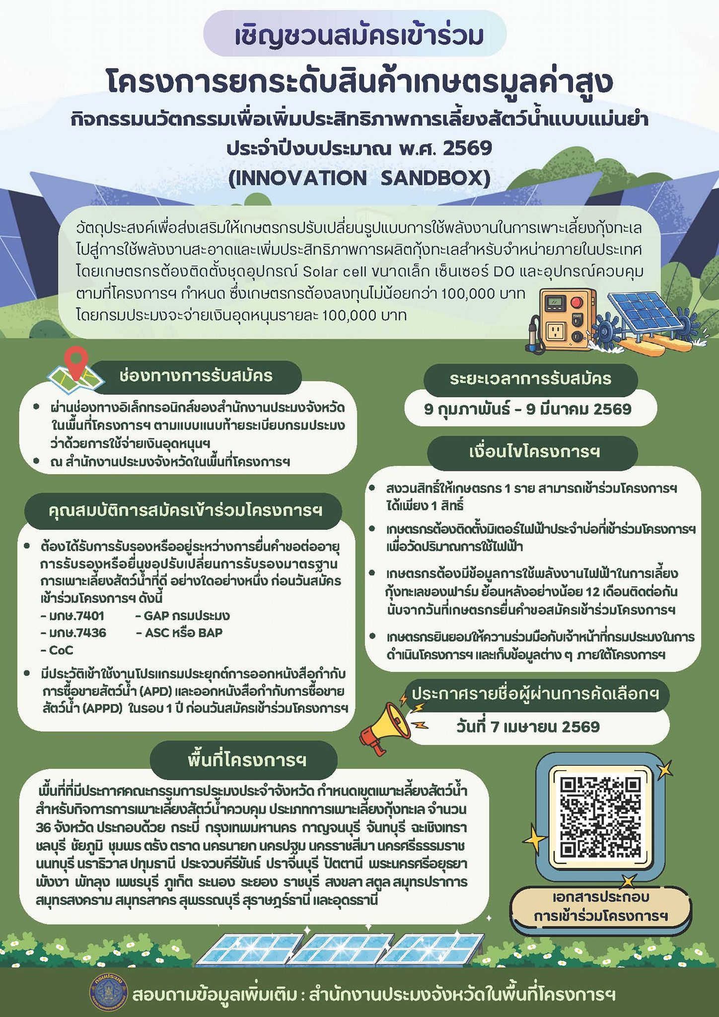 กรมประมง...เชิญชวนเกษตรกรผู้เลี้ยงกุ้งทะเลเข้าร่วมโครงการยกระดับสินค้าเกษตรมูลค่าสูงชูนวัตกรรม Solar cell ขับเคลื่อนภาคประมงสู่เศรษฐกิจสีเขียวอย่างยั่งยืน