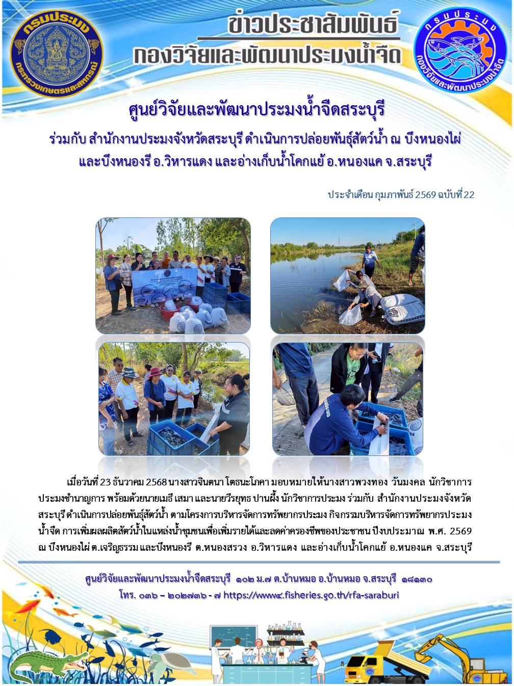 ร่วมกับ สำนักงานประมงจังหวัดสระบุรี ดำเนินการปล่อยพันธุ์สัตว์น้ำ ณ บึงหนองไผ่ และบึงหนองรี อ.วิหารแดง และอ่างเก็บน้ำโคกแย้ อ.หนองแค จ.สระบุรี