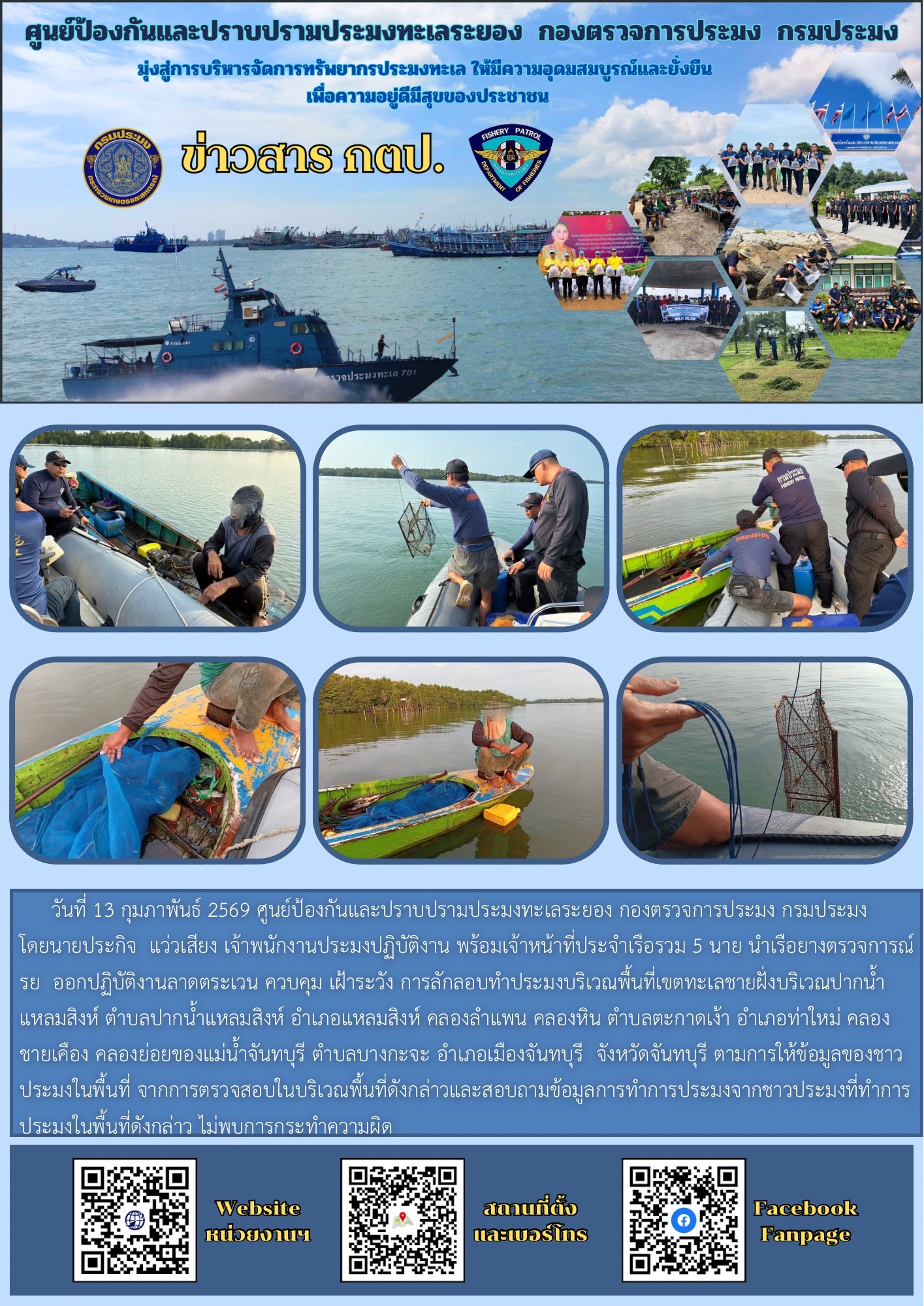 ออกปฏิบัติงานควบคุมเฝ้าระวังการทำประมงพื้นที่ทะเลชายฝั่ง..คลิก