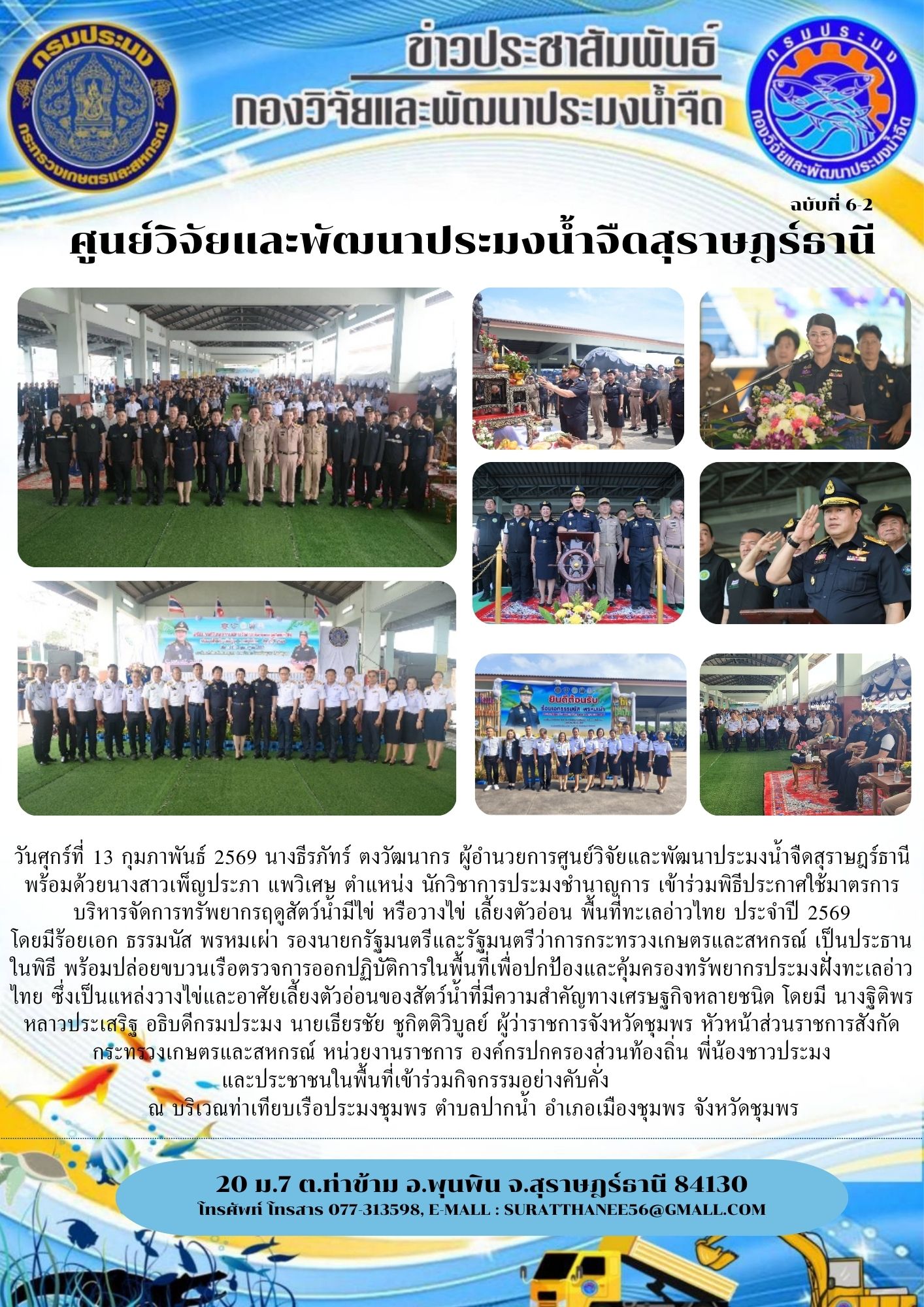 วันศุกร์ที่ 13 กุมภาพันธ์ 2569 นางธีรภัทร์ ตงวัฒนากร ผู้อำนวยการศูนย์วิจัยและพัฒนาประมงน้ำจืดสุราษฎร์ธานี  พร้อมด้วยนางสาวเพ็ญประภา แพวิเศษ ตำแหน่ง นักวิชาการประมงชำนาญการ เข้าร่วมพิธีประกาศใช้มาตรการบริหารจัดการทรัพยากรฤดูสัตว์น้ำมีไข่ หรือวางไข่ เลี้ยงตัวอ่อน พื้นที่ทะเลอ่าวไทย ประจำปี 2569     