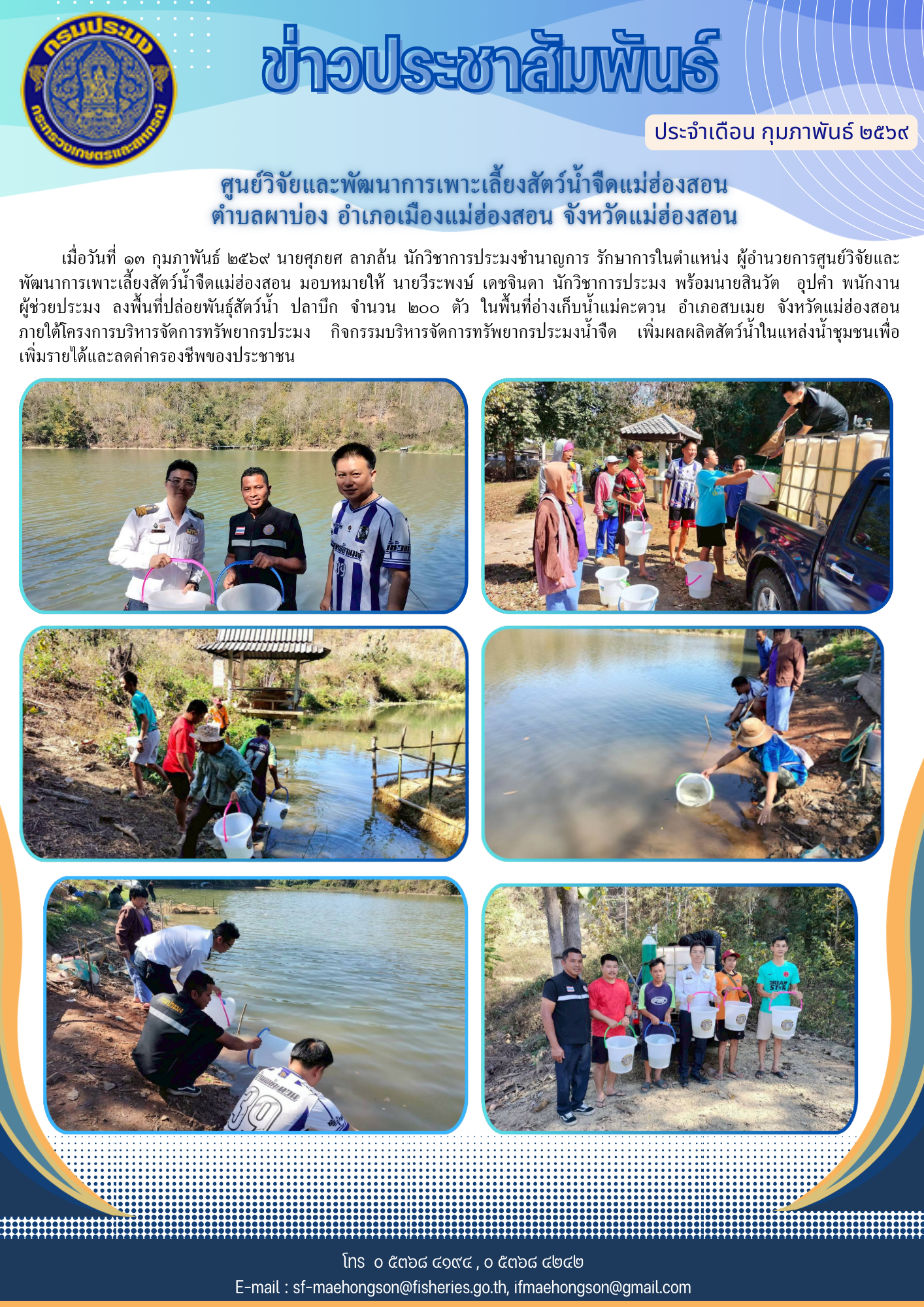 ปล่อยพันธุ์สัตว์น้ำ ภายใต้กิจกรรมบริหารจัดการทรัพยากรประมงน้ำจืด เพิ่มผลผลิตสัตว์น้ำในแหล่งน้ำชุมชนเพื่อเพิ่มรายได้และลดค่าครองชีพของประชาชน