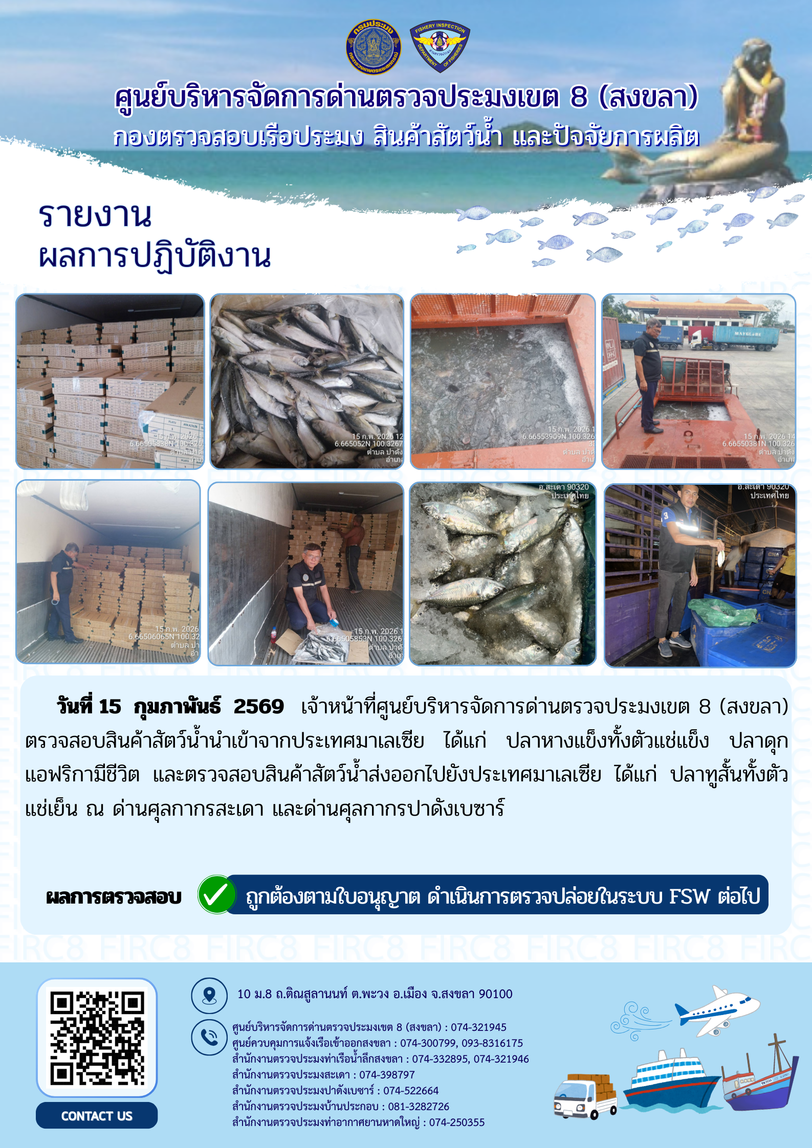 ผลการปฏิบัติงานศูนย์บริหารจัดการด่านตรวจประมงเขต 8 (สงขลา) ประจำวันที่ 15 กุมภาพันธ์ 2569