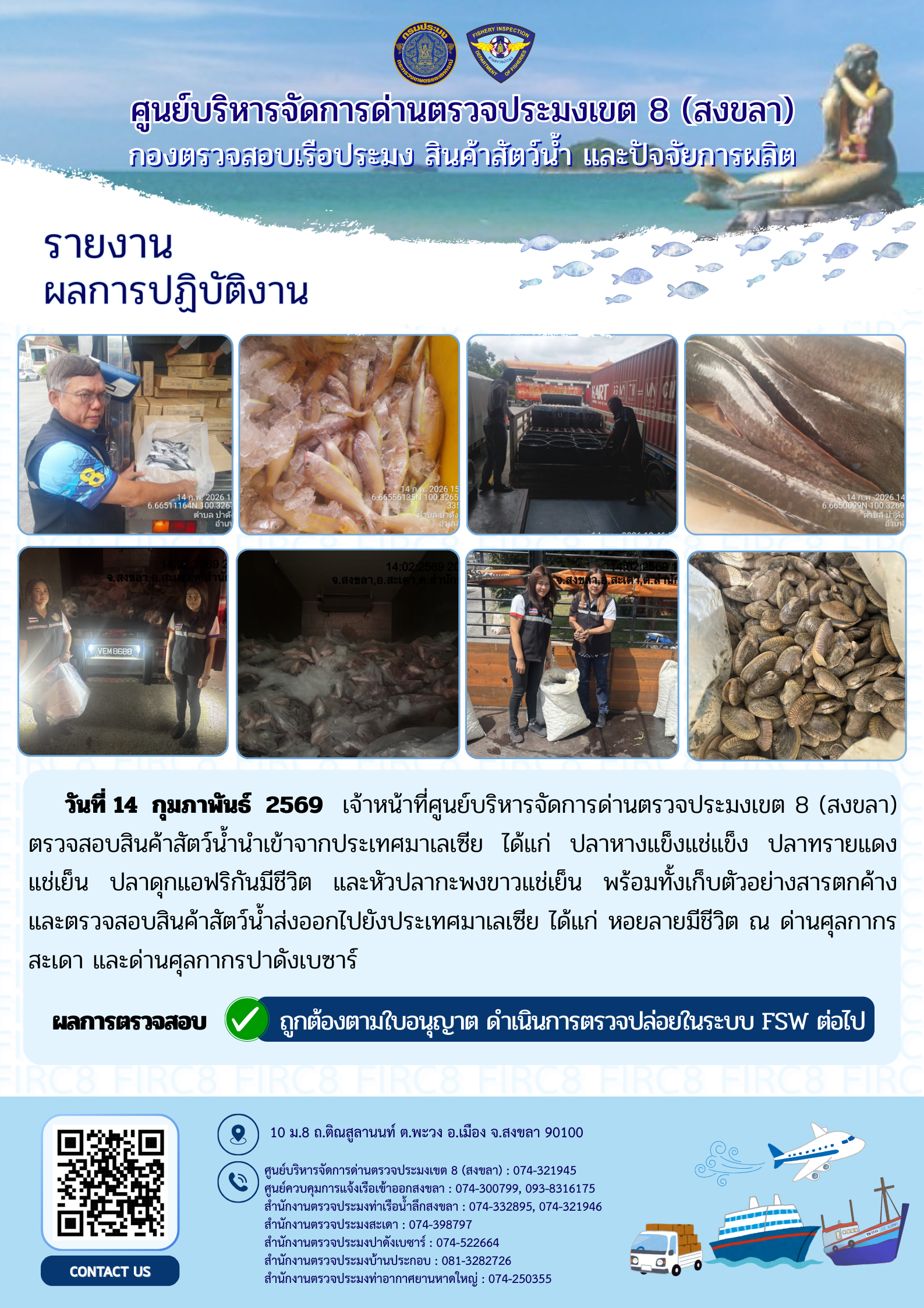 ผลการปฏิบัติงานศูนย์บริหารจัดการด่านตรวจประมงเขต 8 (สงขลา) ประจำวันที่ 14 กุมภาพันธ์ 2569