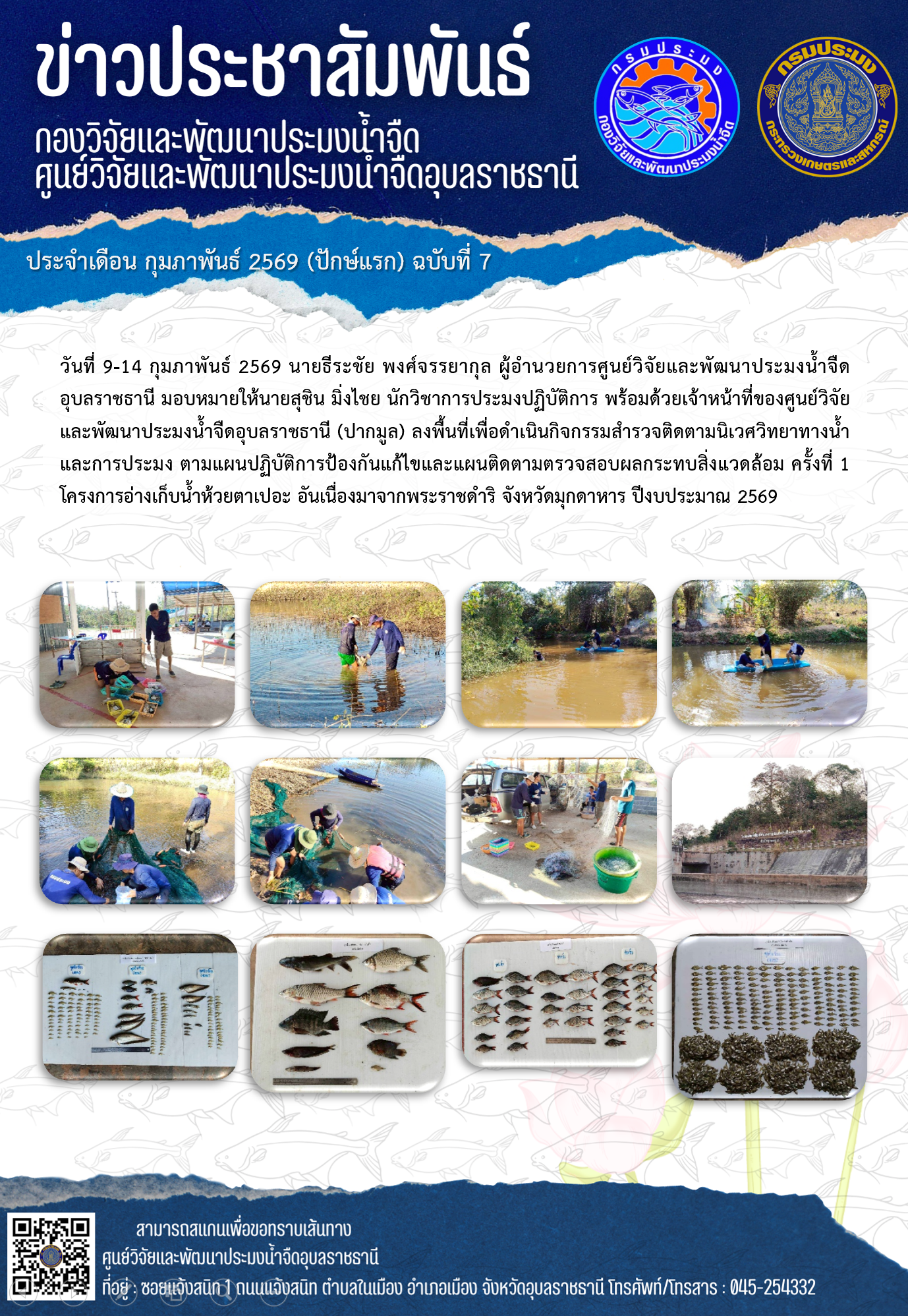 ข่าวประชาสัมพันธ์ประจำเดือนกุมภาพันธ์ 2569 ปักษ์แรก ฉบับที่ 7..คลิก