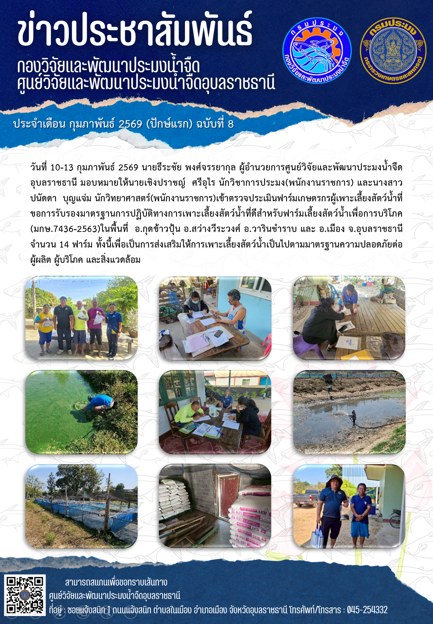 ข่าวประชาสัมพันธ์ประจำเดือนกุมภาพันธ์ 2569 ปักษ์แรก ฉบับที่ 8..คลิก