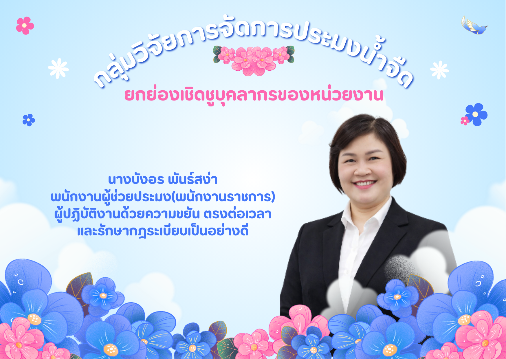 ยกย่องเชิดชูบุคลากรของหน่วยงาน ผู้ปฏิบัติงานด้วยความขยัน ตรงต่อเวลา และรักษากฎระเบียบเป็นอย่างดี