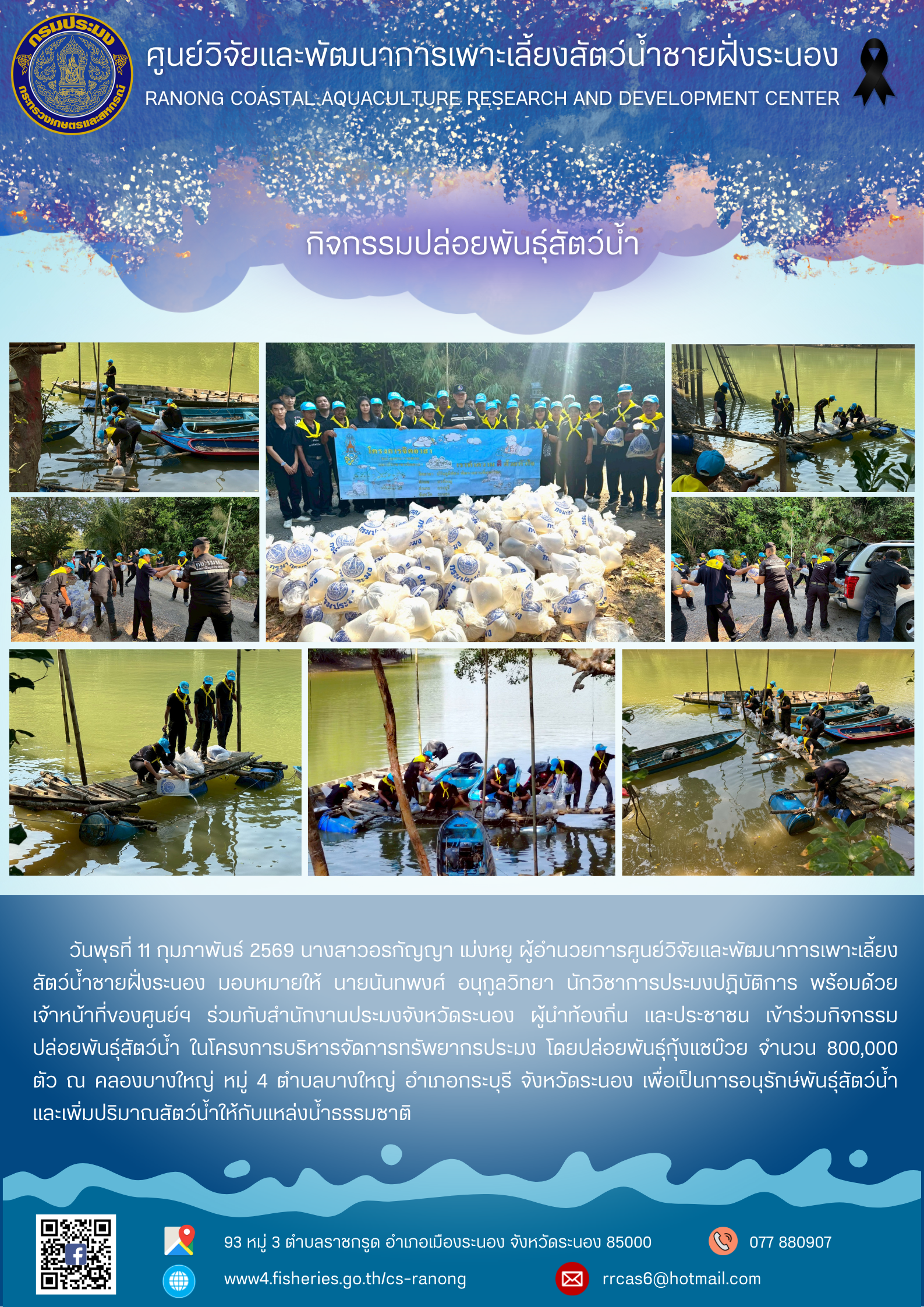 กิจกรรมปล่อยพันธ์สัตว์น้ำ