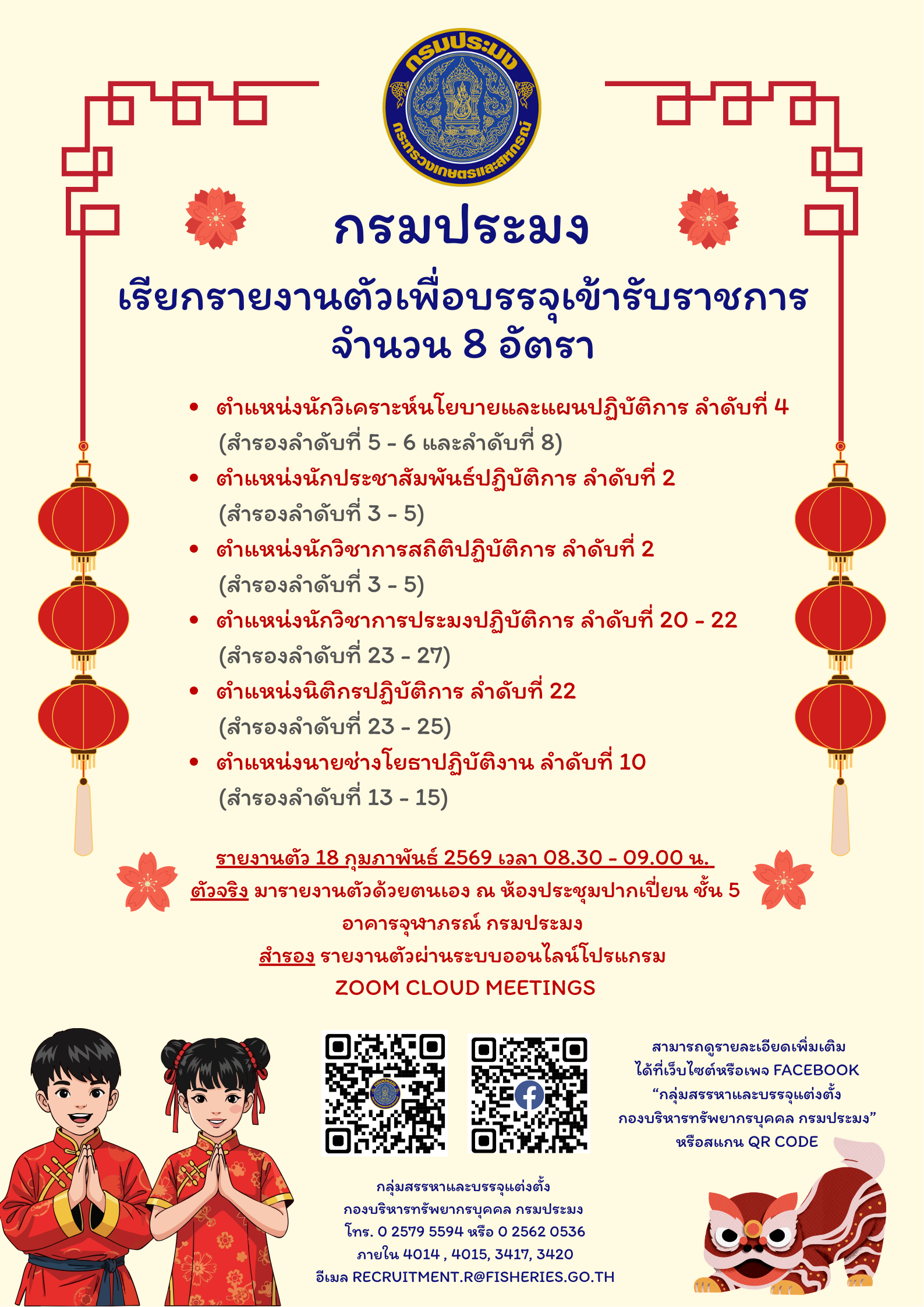 กรมประมงเรียกรายงานตัวเพื่อบรรจุเข้ารับราชการ จำนวน 8 อัตรา