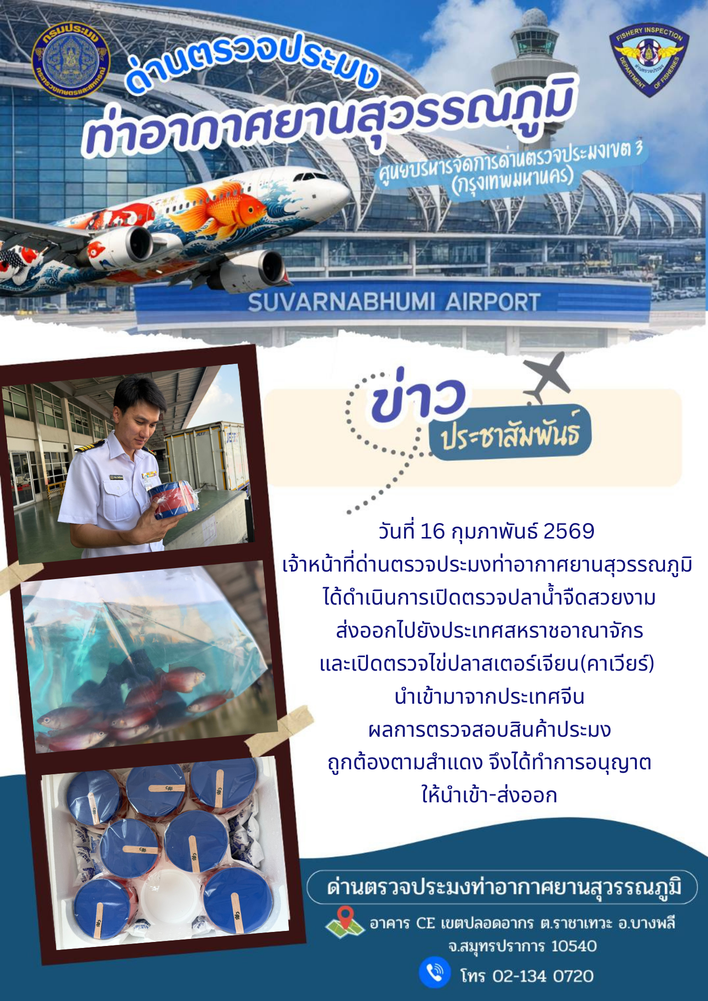 เจ้าหน้าที่ด่านตรวจประมงท่าอากาศยานสุวรรณภูมิ ได้ดำเนินการเปิดตรวจสินค้านำเข้า-ส่งออก
