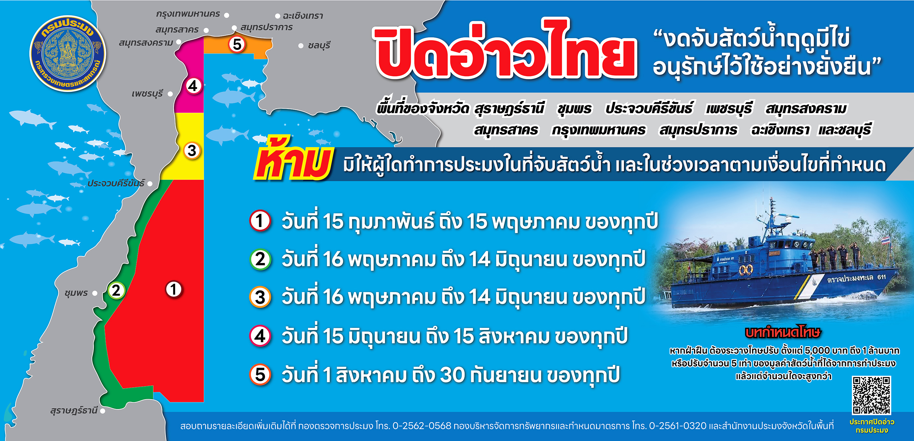 ประกาศปิดอ่าวไทย ประจำปี 2569..คลิก