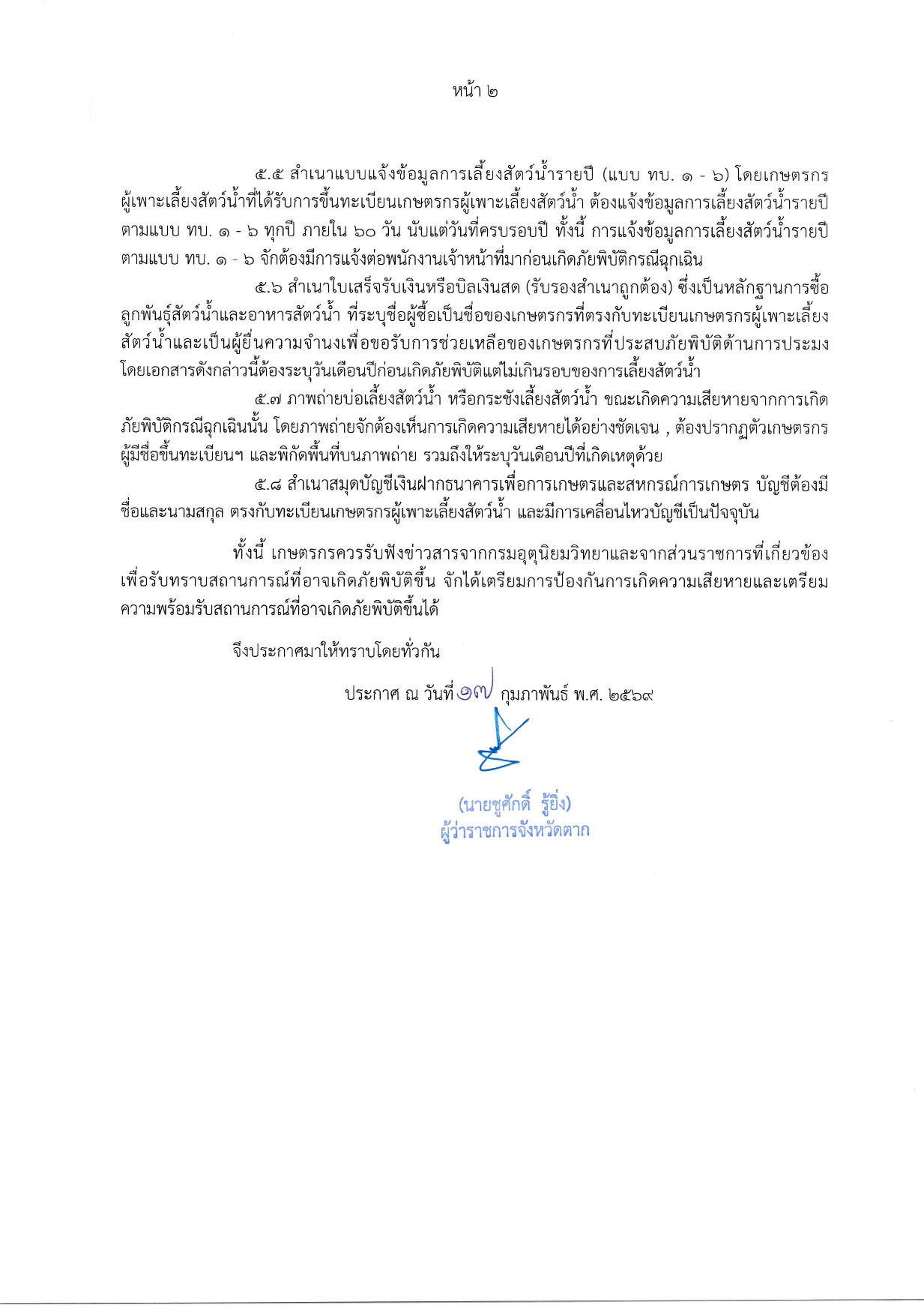 ประกาศจังหวัดตาก เรื่อง กำหนดแนวทางปฏิบัติประกอบการให้ความช่วยเหลือเกษตรกรผู้ประสบภัยพิบัติอุทกภัยด้านประมง..คลิก