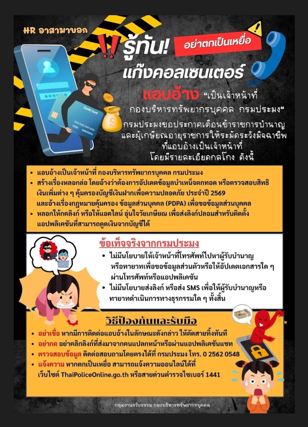 ประชาสัมพันธ์สื่ออินโฟกราฟิกส์เตือนภัยมิจฉาชีพแก๊งคอลเซ็นเตอร์