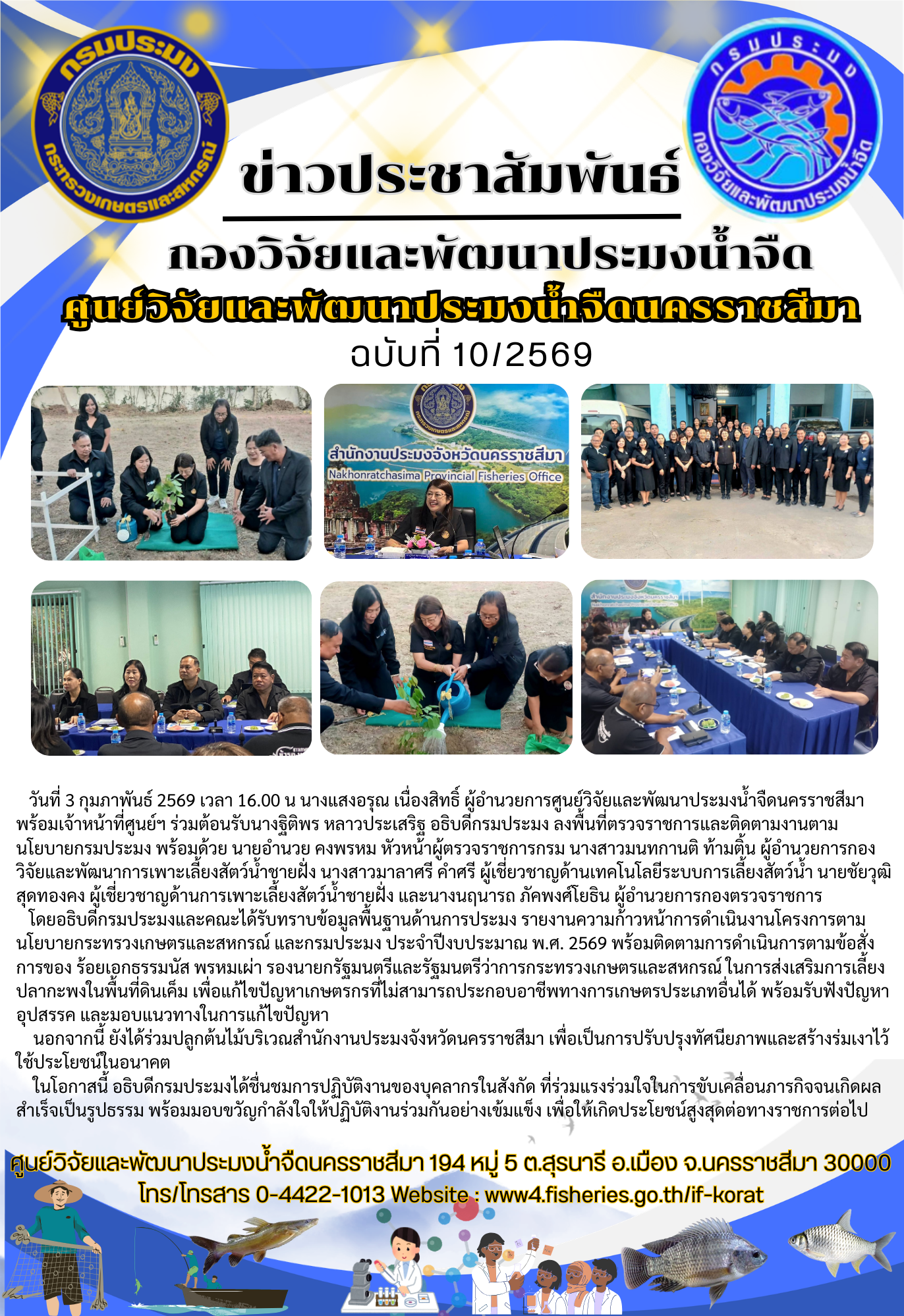 ข่าวประชาสัมพันธ์ ฉบับที่ 10/2569..คลิก