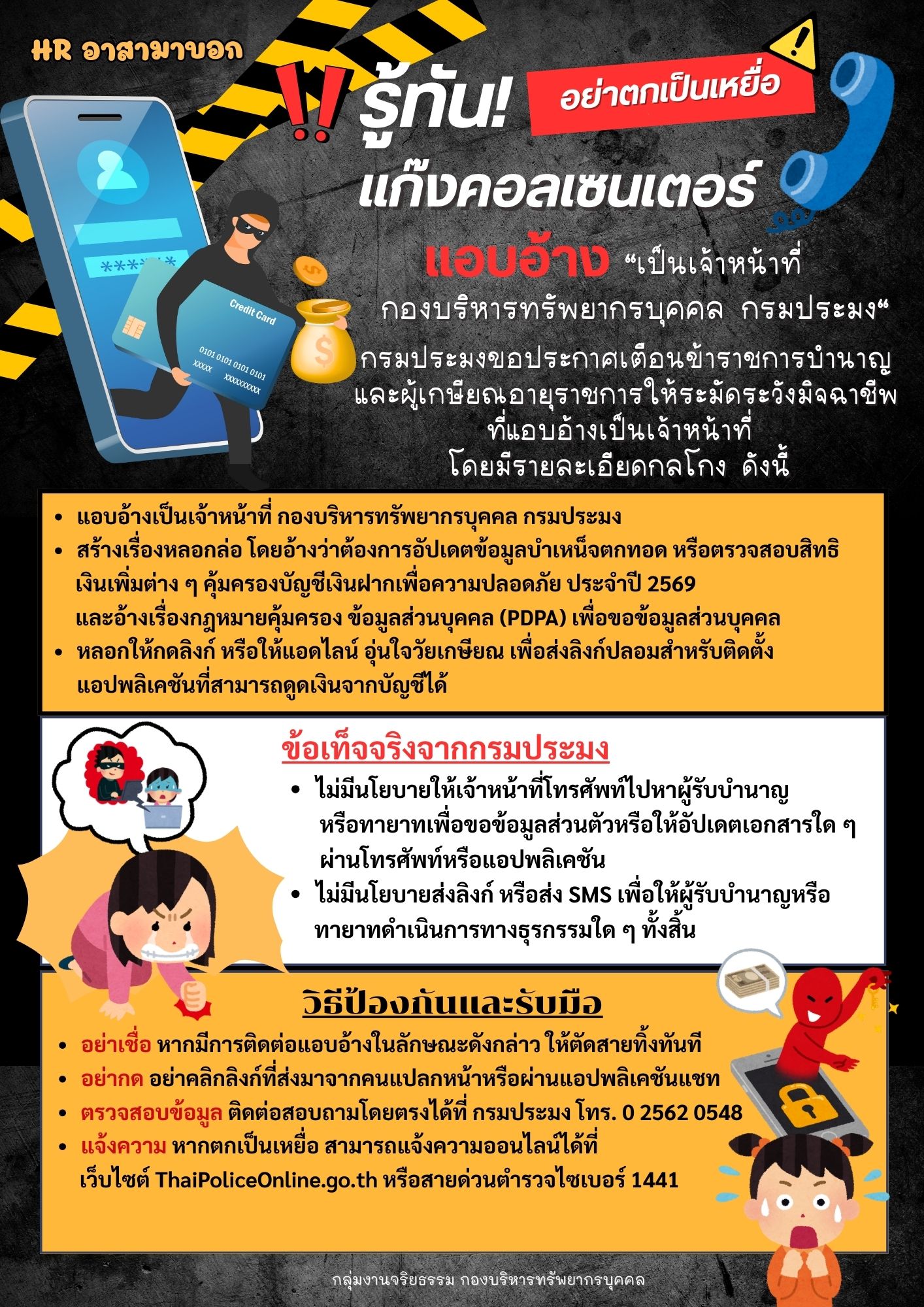 รู้ทันแก็งคอลเซนเตอร์