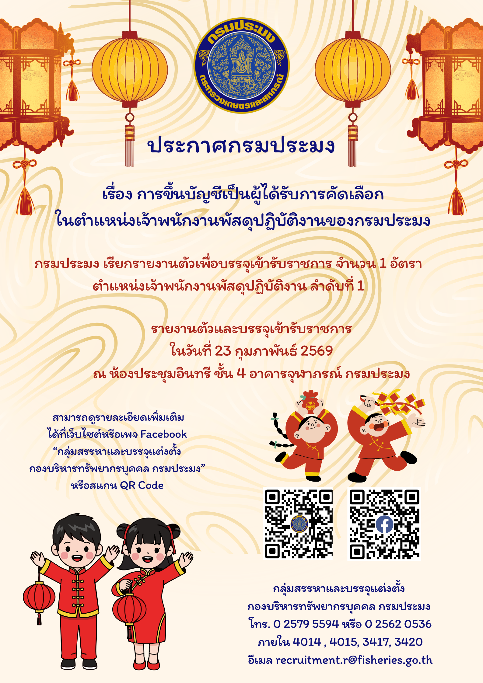 ประกาศกรมประมง ลงวันที่ 16 กุมภาพันธ์ พ.ศ. 2569 เรื่อง การขึ้นบัญชีเป็นผู้ได้รับการคัดเลือกในตำแหน่งเจ้าพนักงานพัสดุปฏิบัติงานของกรมประมง