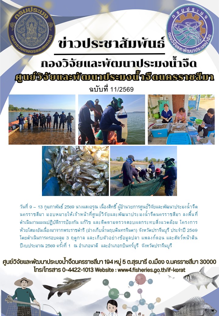 ข่าวประชาสัมพันธ์ ฉบับที่ 11/2569..คลิก