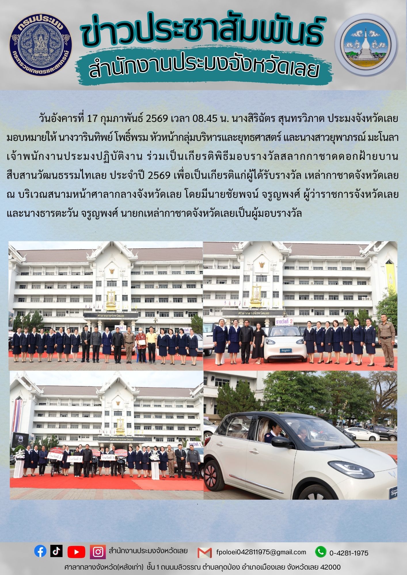 ร่วมเป็นเกียรติพิธีมอบรางวัลสลากกาชาดดอกฝ้ายบาน  สืบสานวัฒนธรรมไทเลย ประจำปี 2569