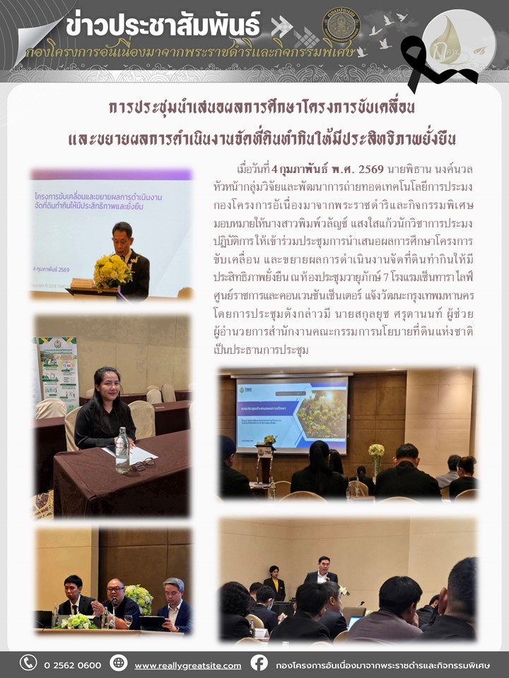 การประชุมนำเสนอผลการศึกษาโครงก