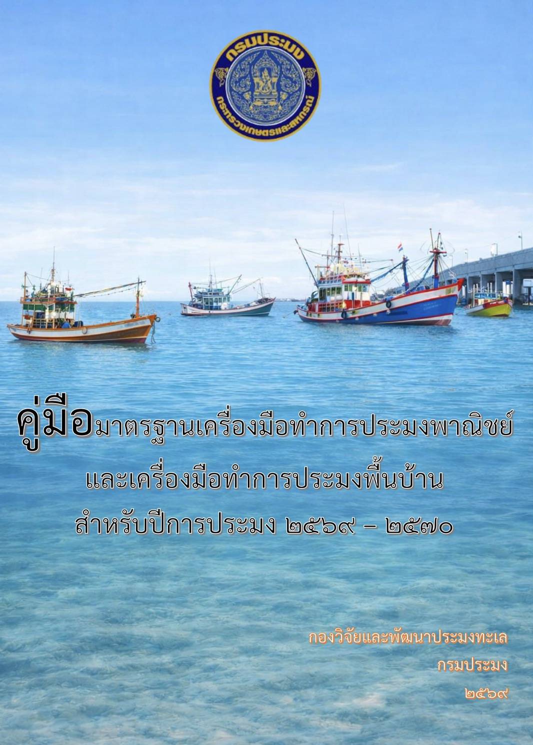 คู่มือมาตรฐานเครื่องมือประมงพาณิชย์