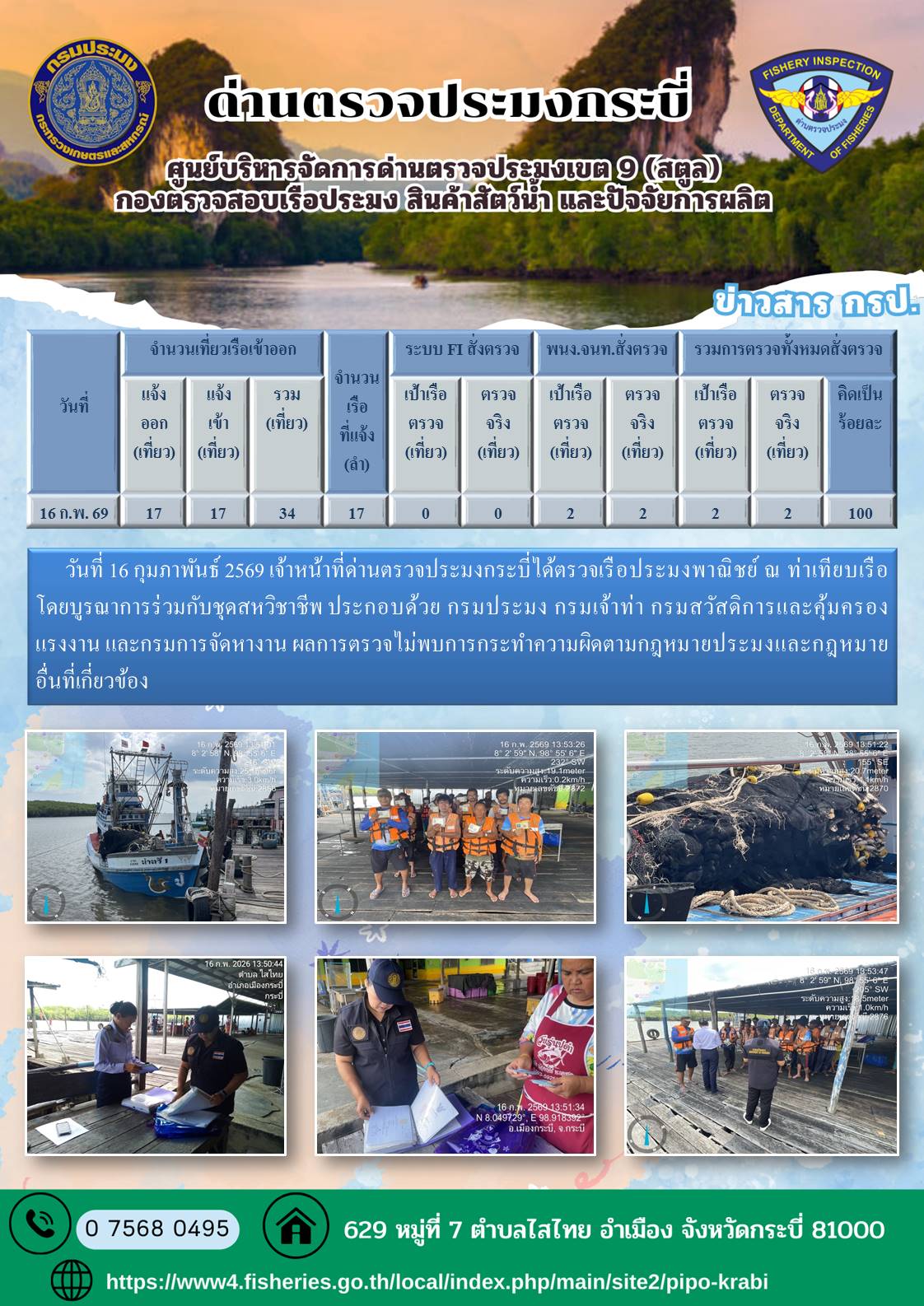 ผลตรวจเรือวันที่ 12-16 กุมภาพั