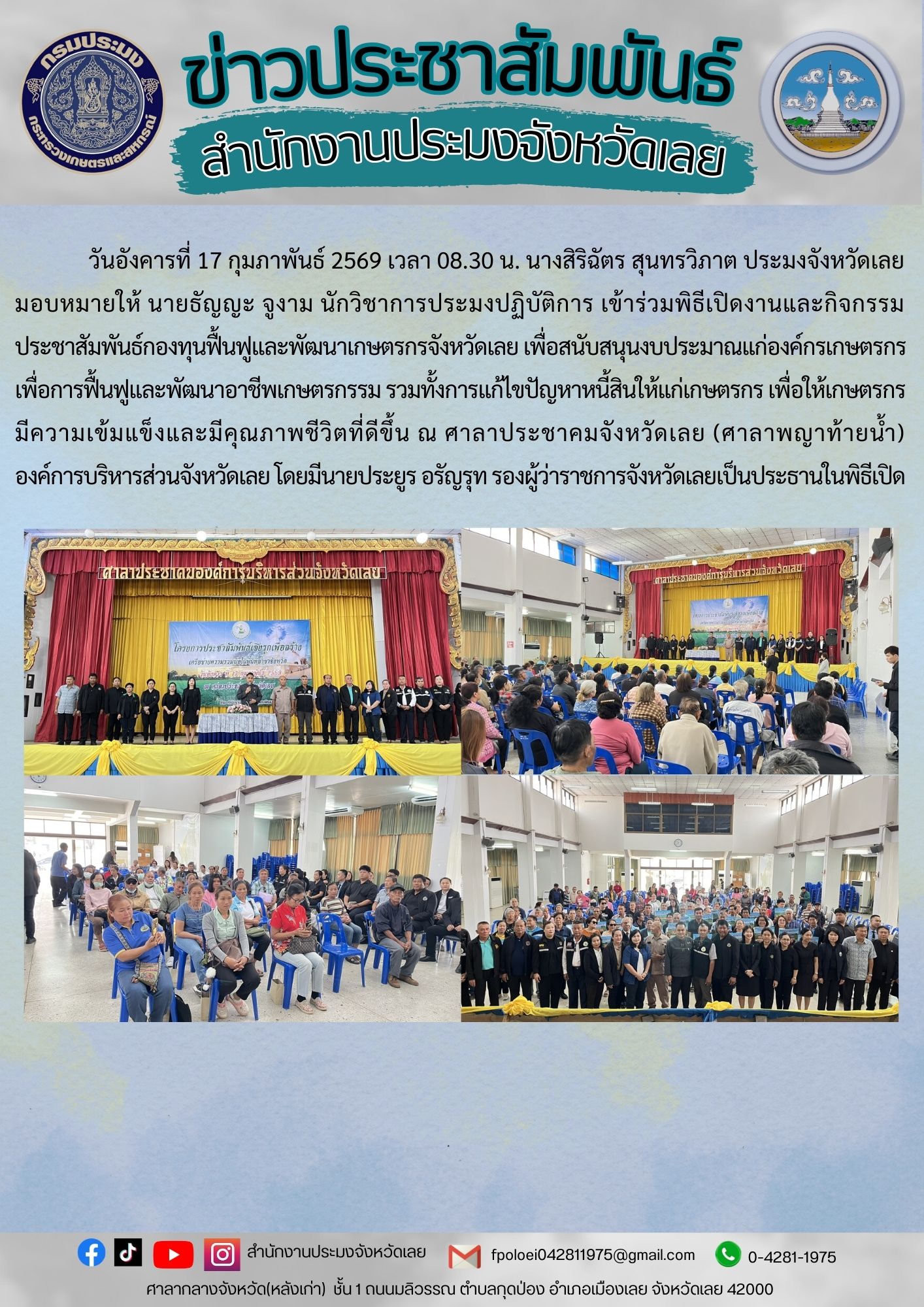 เข้าร่วมพิธีเปิดงานและกิจกรรม ประชาสัมพันธ์กองทุนฟื้นฟูและพัฒนาเกษตรกรจังหวัดเลย