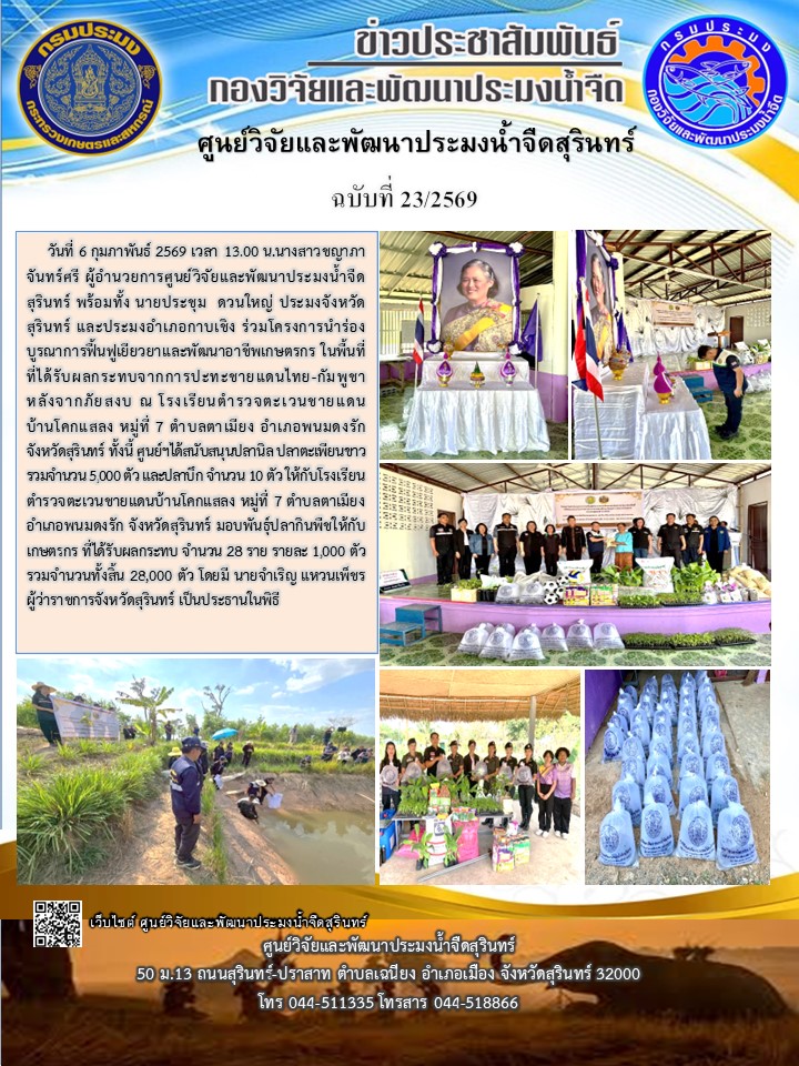 ข่าวประชาสัมพันธ์ ปักแรก กุมภาพันธ์ 2569