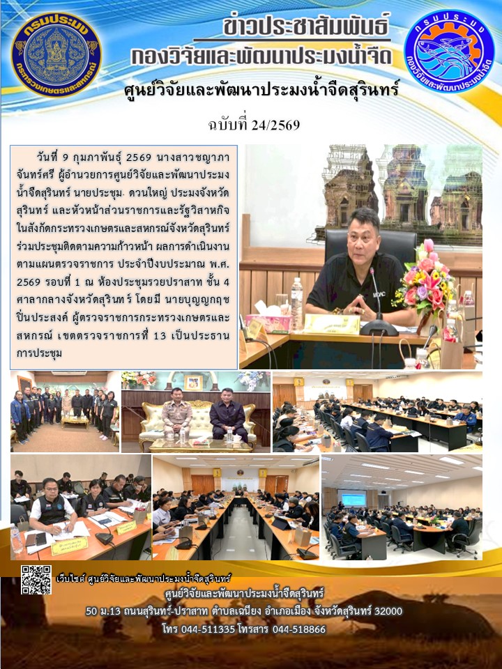 ข่าวประชาสัมพันธ์ ปักแรก กุมภาพันธ์ 2569 