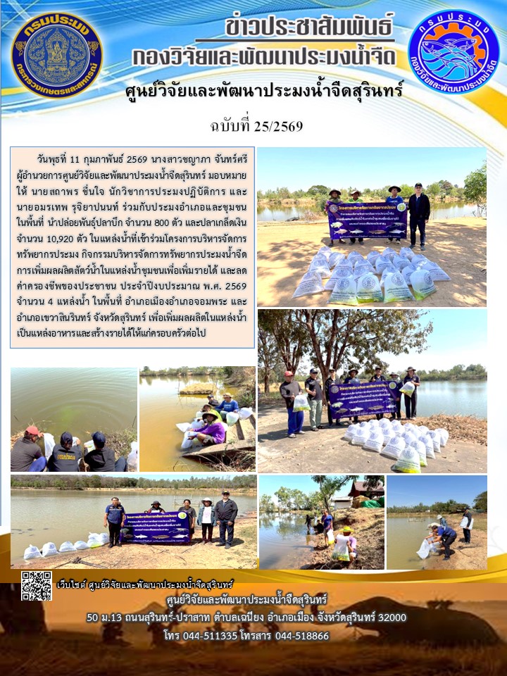 ข่าวประชาสัมพันธ์ ปักแรก กุมภาพันธ์ 2569